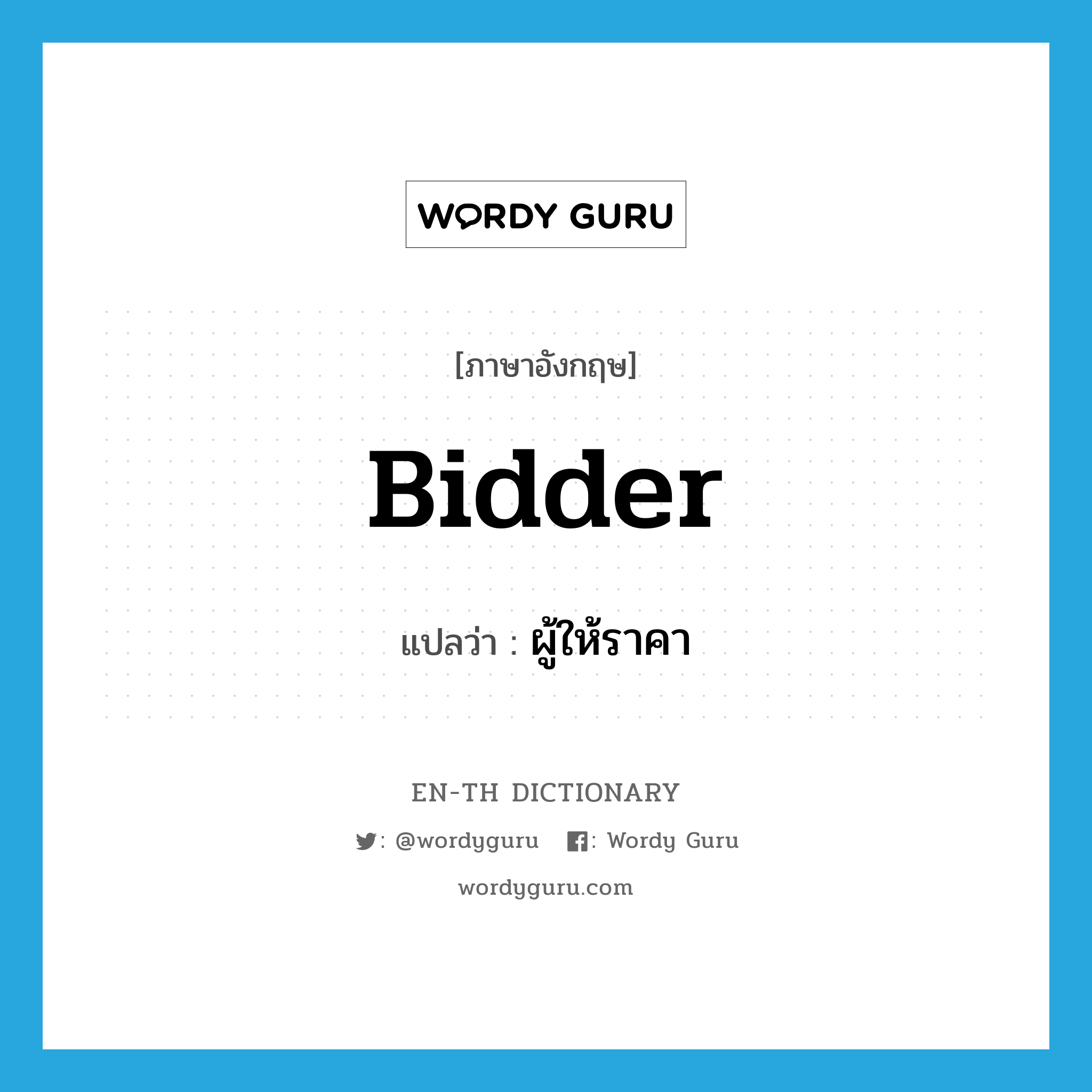 bidder แปลว่า?, คำศัพท์ภาษาอังกฤษ bidder แปลว่า ผู้ให้ราคา ประเภท N หมวด N