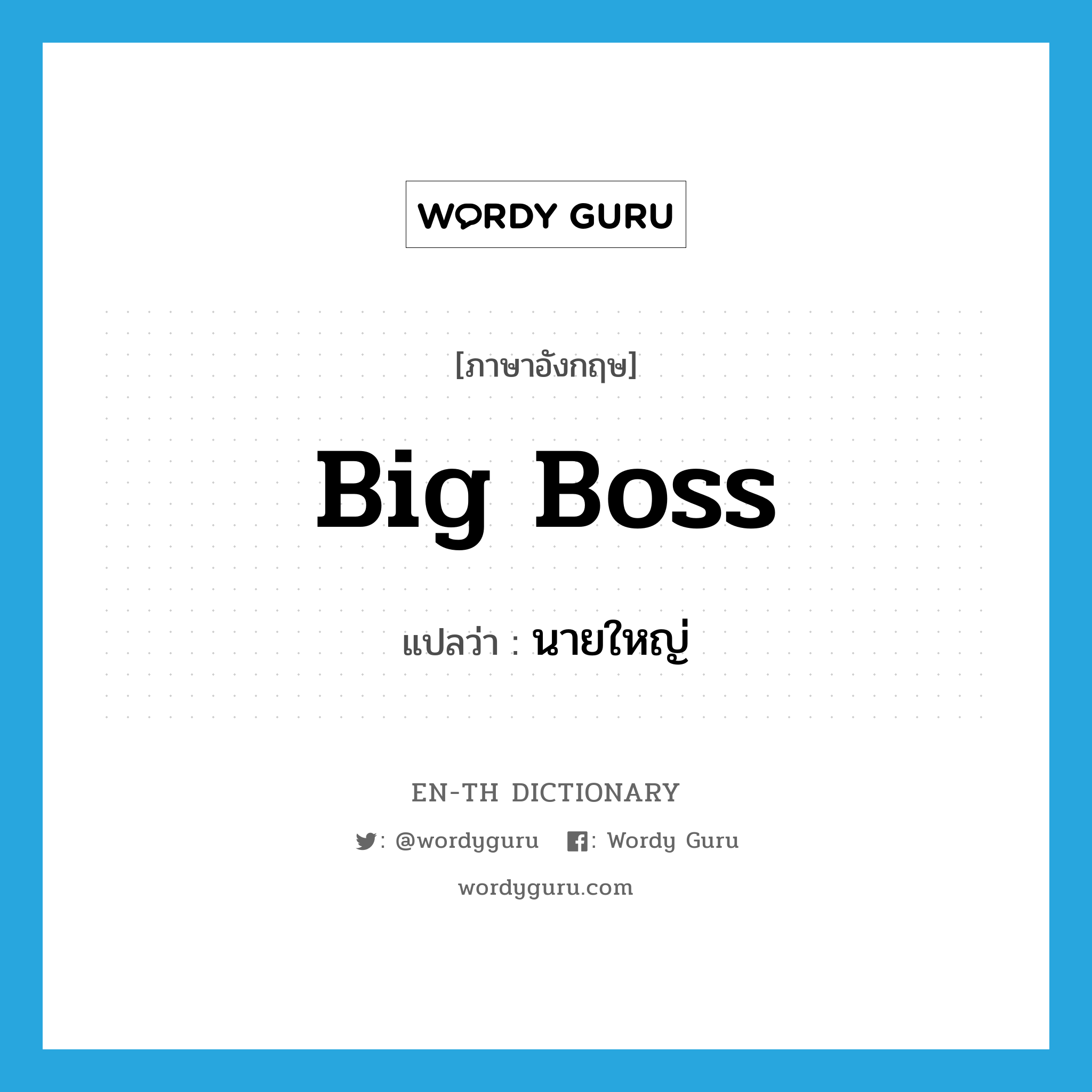 big boss แปลว่า?, คำศัพท์ภาษาอังกฤษ big boss แปลว่า นายใหญ่ ประเภท N หมวด N