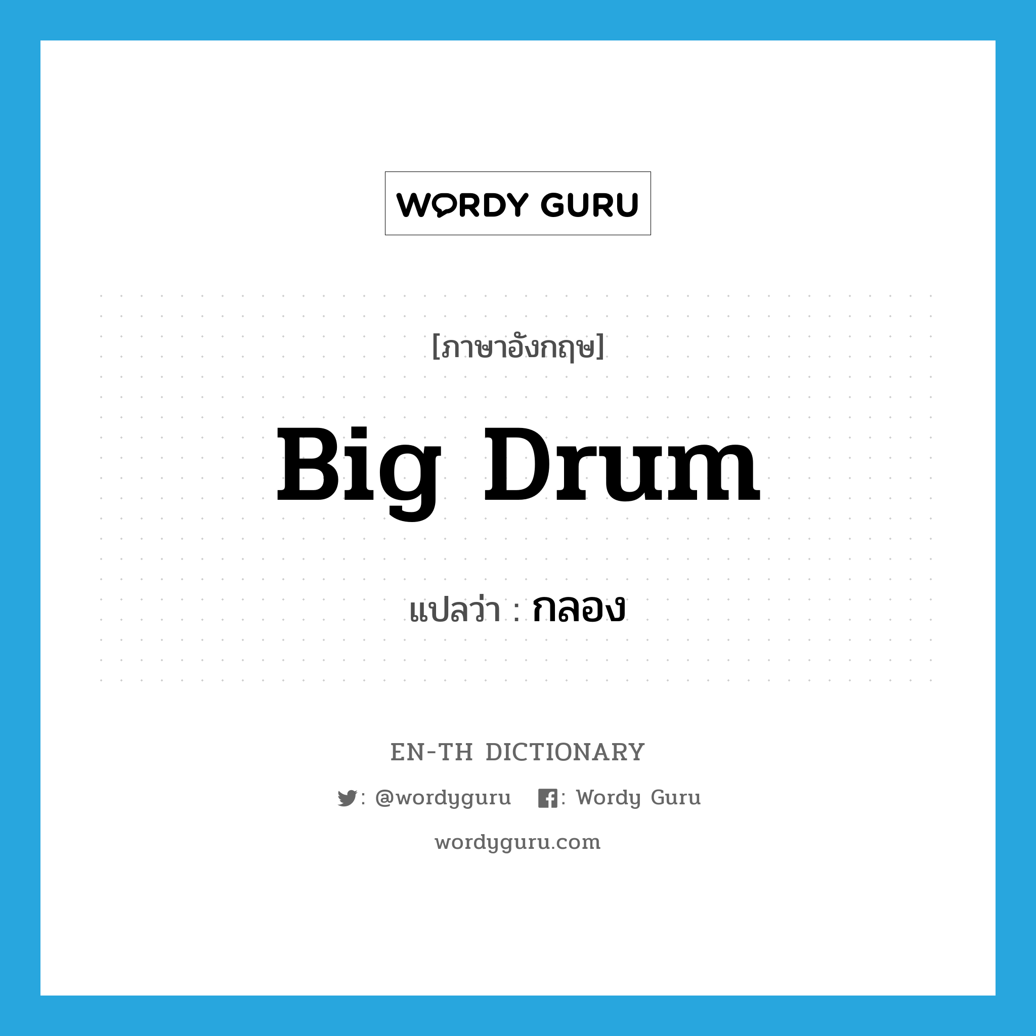 big drum แปลว่า?, คำศัพท์ภาษาอังกฤษ big drum แปลว่า กลอง ประเภท N หมวด N