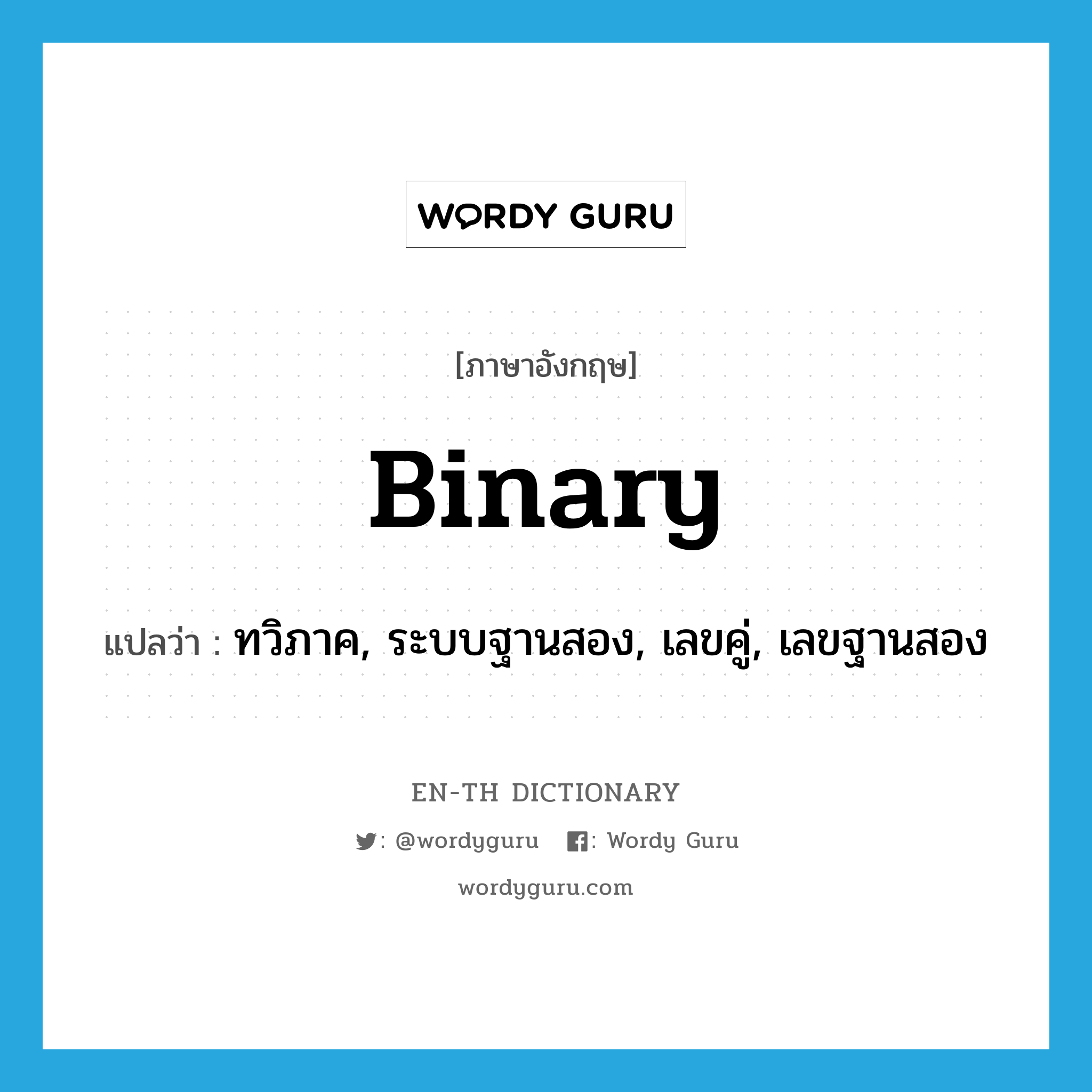 binary แปลว่า?, คำศัพท์ภาษาอังกฤษ binary แปลว่า ทวิภาค, ระบบฐานสอง, เลขคู่, เลขฐานสอง ประเภท N หมวด N