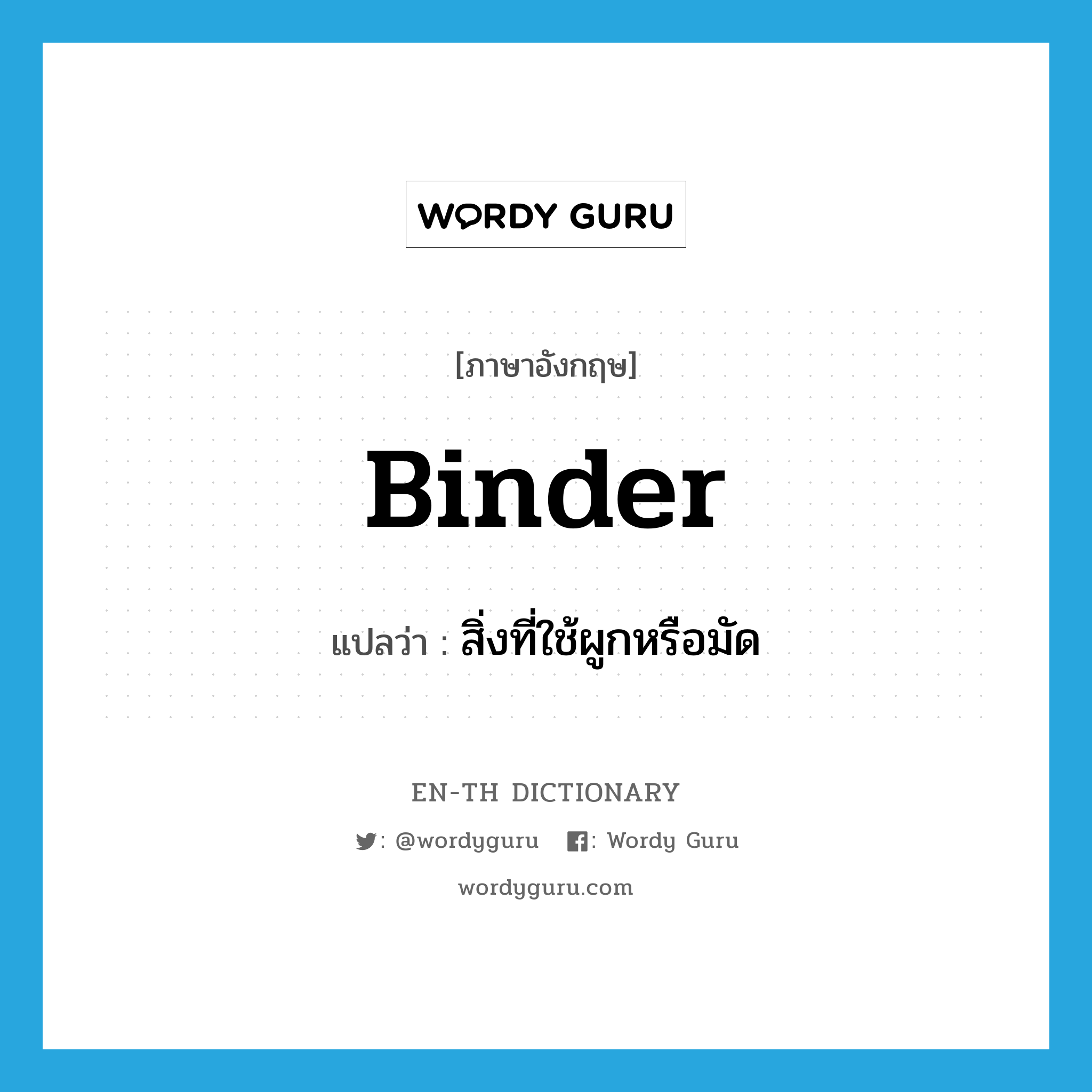 binder แปลว่า?, คำศัพท์ภาษาอังกฤษ binder แปลว่า สิ่งที่ใช้ผูกหรือมัด ประเภท N หมวด N