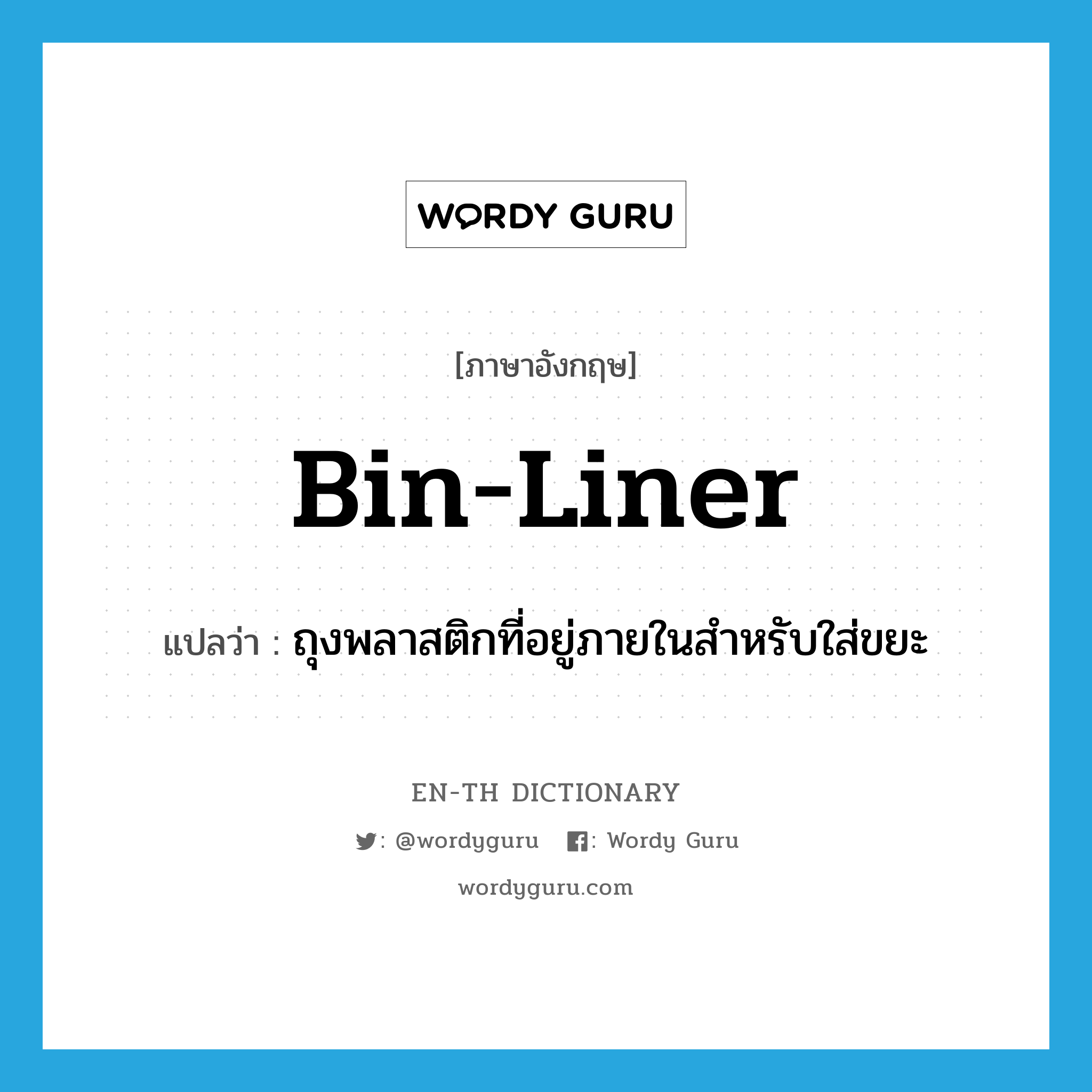 bin-liner แปลว่า?, คำศัพท์ภาษาอังกฤษ bin-liner แปลว่า ถุงพลาสติกที่อยู่ภายในสำหรับใส่ขยะ ประเภท N หมวด N