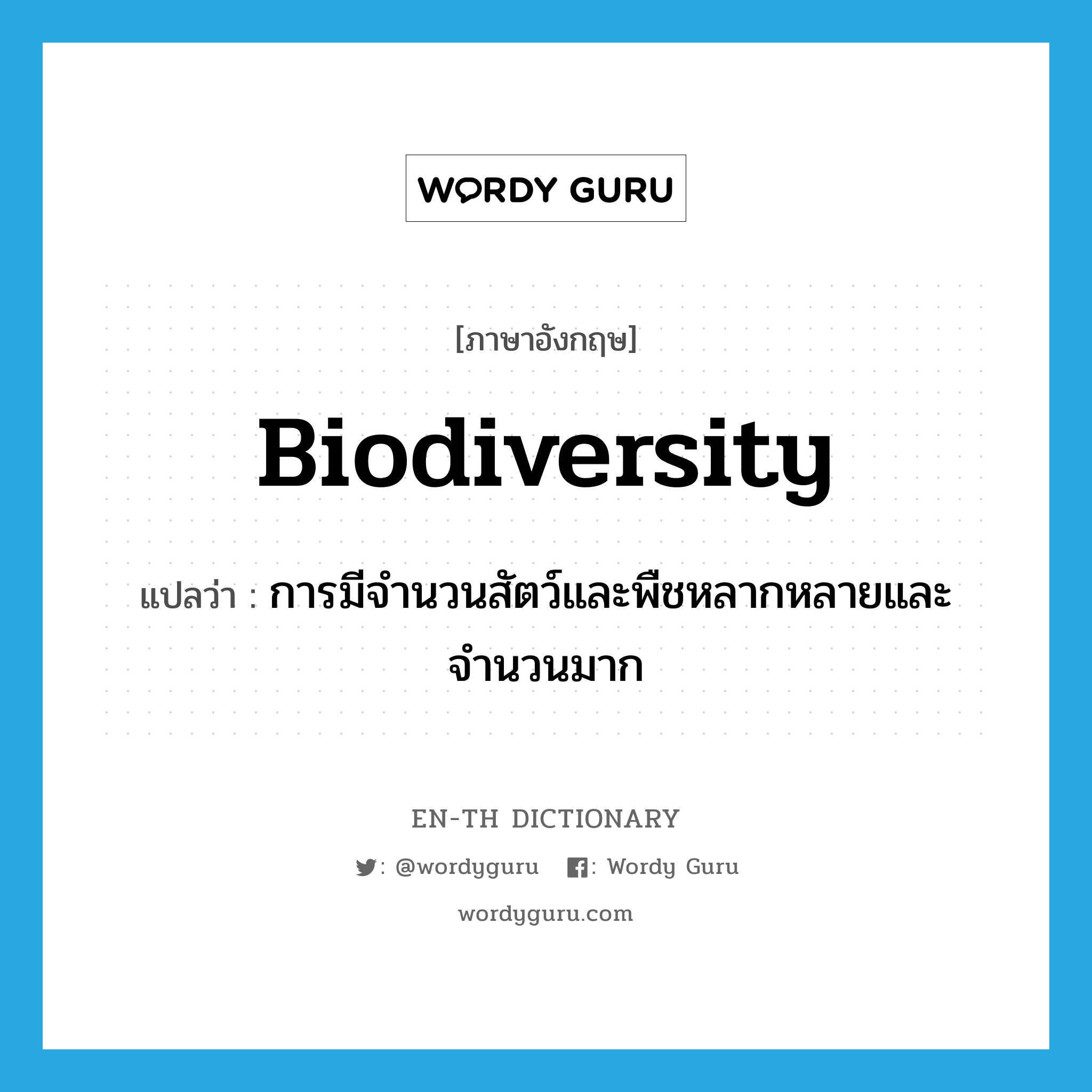 biodiversity แปลว่า?, คำศัพท์ภาษาอังกฤษ biodiversity แปลว่า การมีจำนวนสัตว์และพืชหลากหลายและจำนวนมาก ประเภท N หมวด N