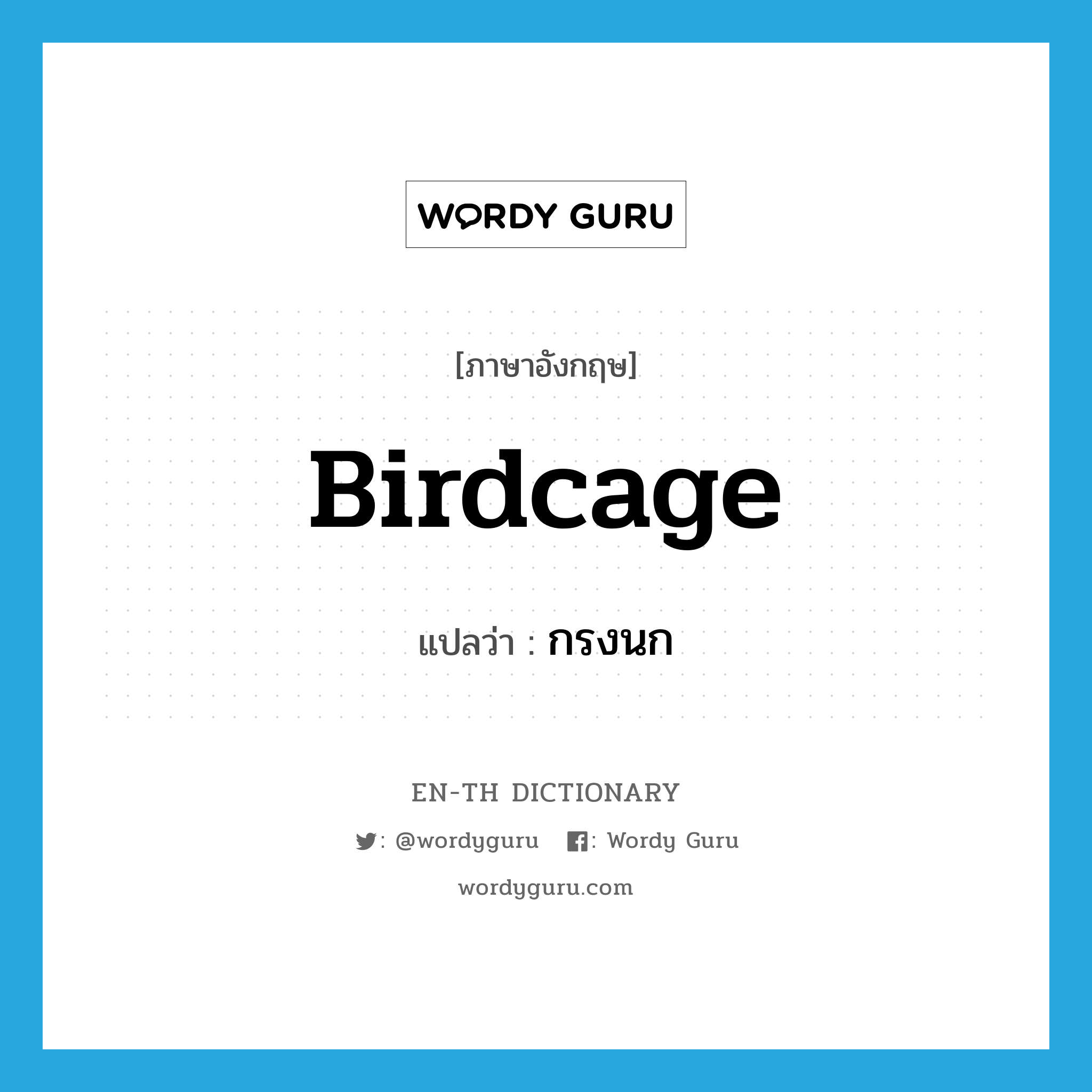 birdcage แปลว่า?, คำศัพท์ภาษาอังกฤษ birdcage แปลว่า กรงนก ประเภท N หมวด N