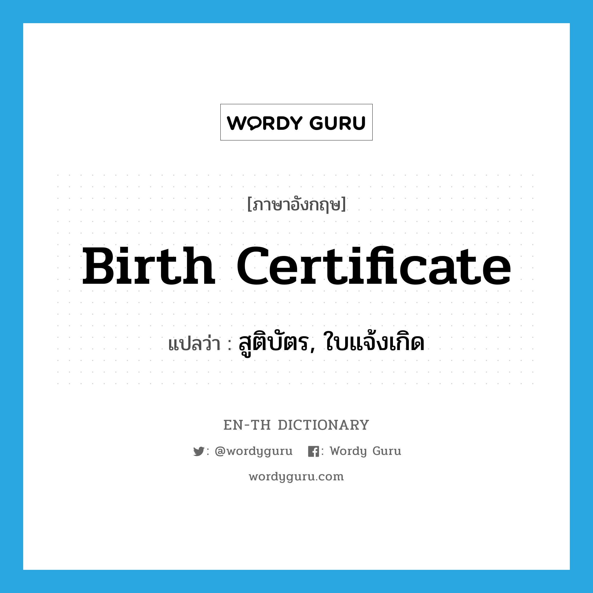 birth certificate แปลว่า?, คำศัพท์ภาษาอังกฤษ birth certificate แปลว่า สูติบัตร, ใบแจ้งเกิด ประเภท N หมวด N