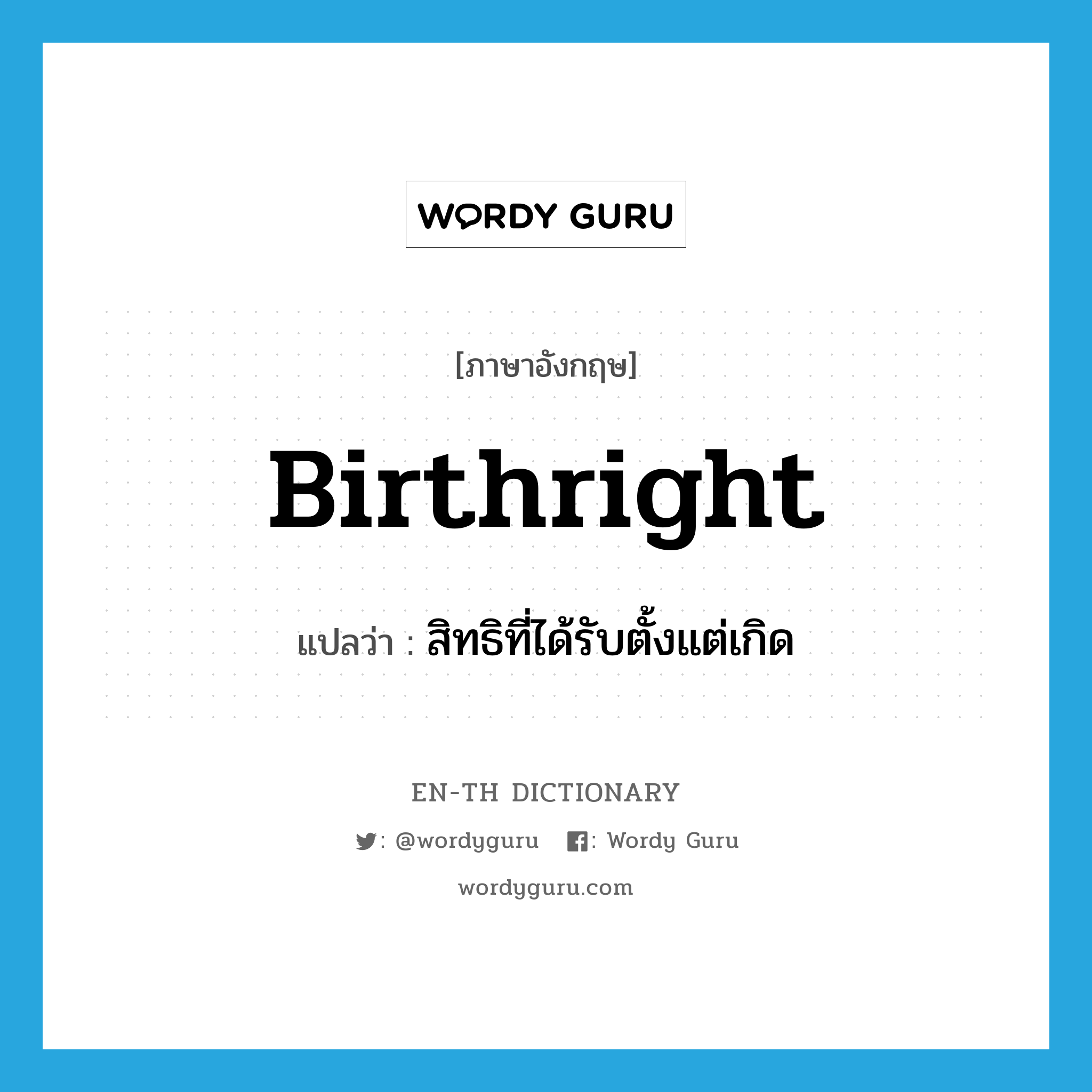 birthright แปลว่า?, คำศัพท์ภาษาอังกฤษ birthright แปลว่า สิทธิที่ได้รับตั้งแต่เกิด ประเภท N หมวด N