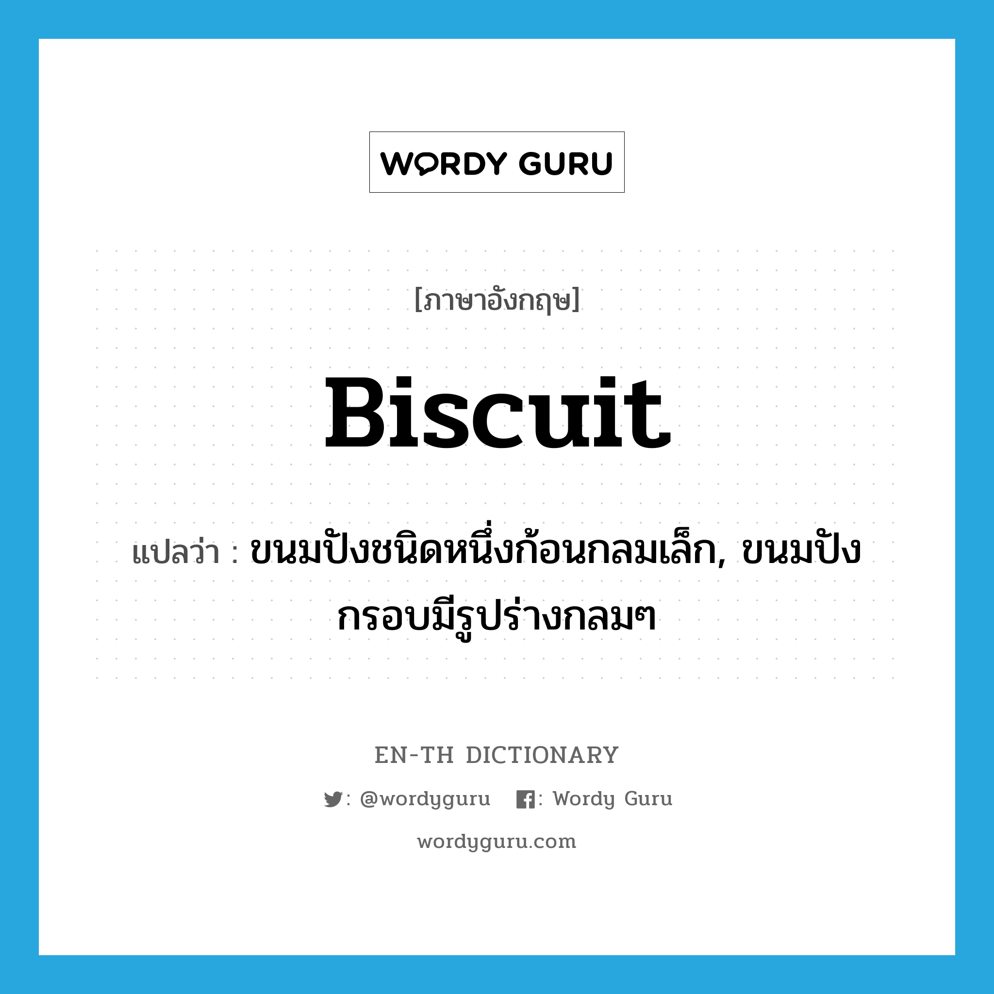 biscuit แปลว่า?, คำศัพท์ภาษาอังกฤษ biscuit แปลว่า ขนมปังชนิดหนึ่งก้อนกลมเล็ก, ขนมปังกรอบมีรูปร่างกลมๆ ประเภท N หมวด N