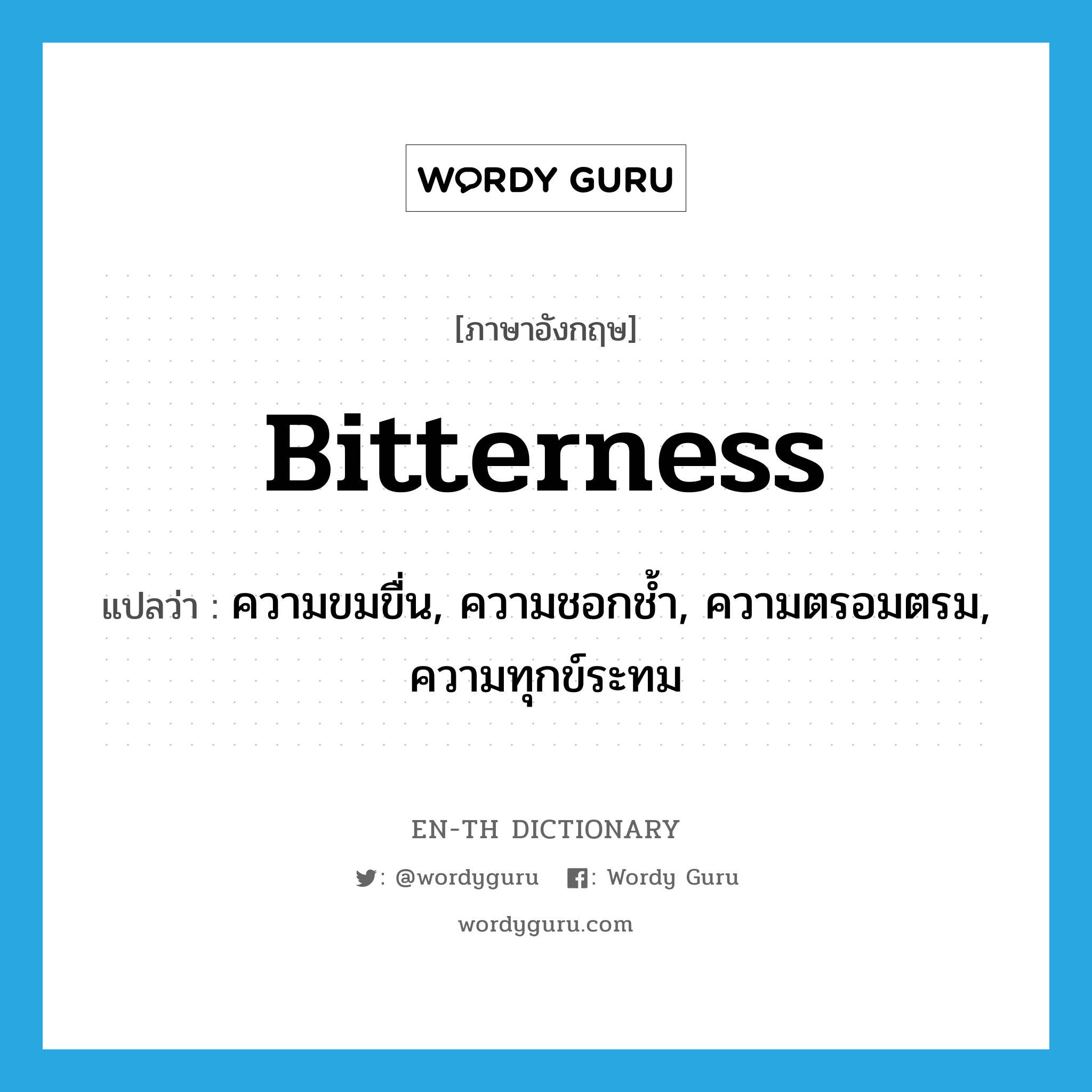 bitterness แปลว่า?, คำศัพท์ภาษาอังกฤษ bitterness แปลว่า ความขมขื่น, ความชอกช้ำ, ความตรอมตรม, ความทุกข์ระทม ประเภท N หมวด N