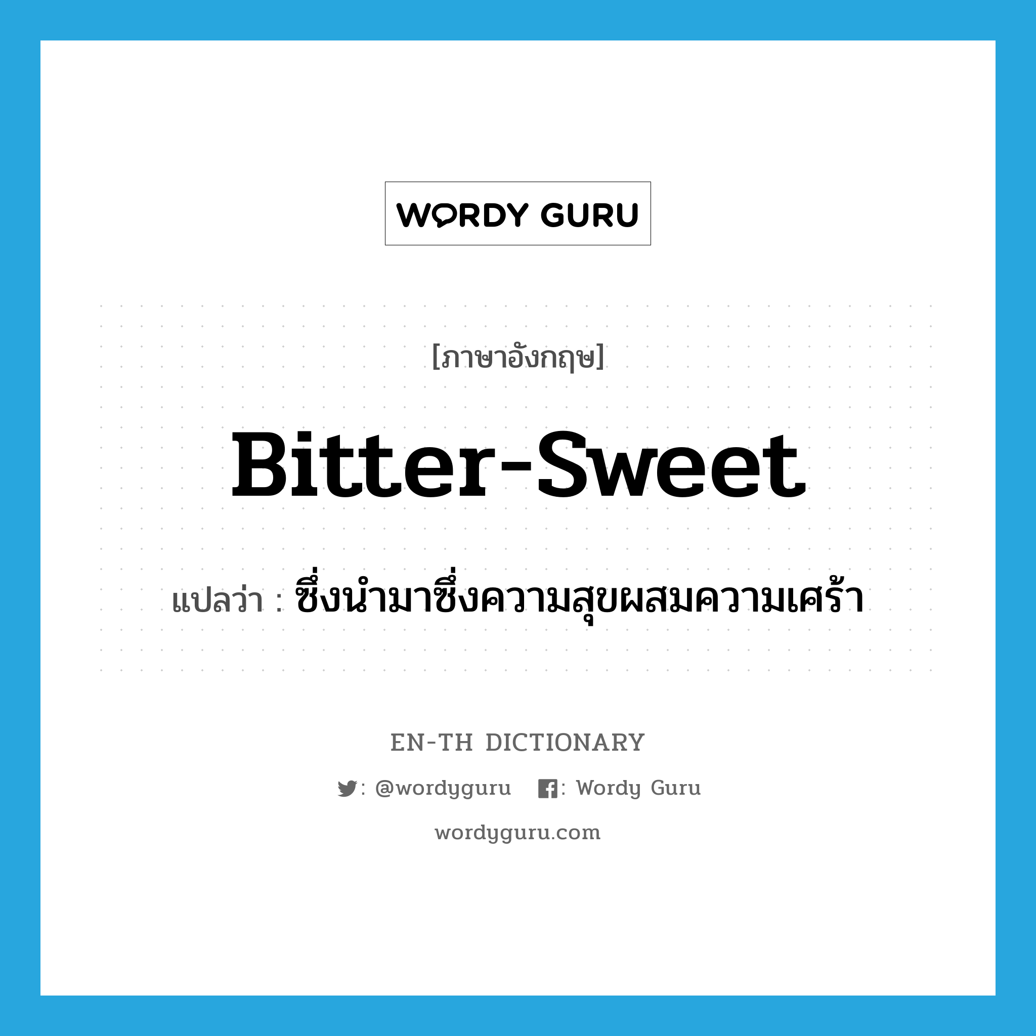 bitter-sweet แปลว่า?, คำศัพท์ภาษาอังกฤษ bitter-sweet แปลว่า ซึ่งนำมาซึ่งความสุขผสมความเศร้า ประเภท ADJ หมวด ADJ