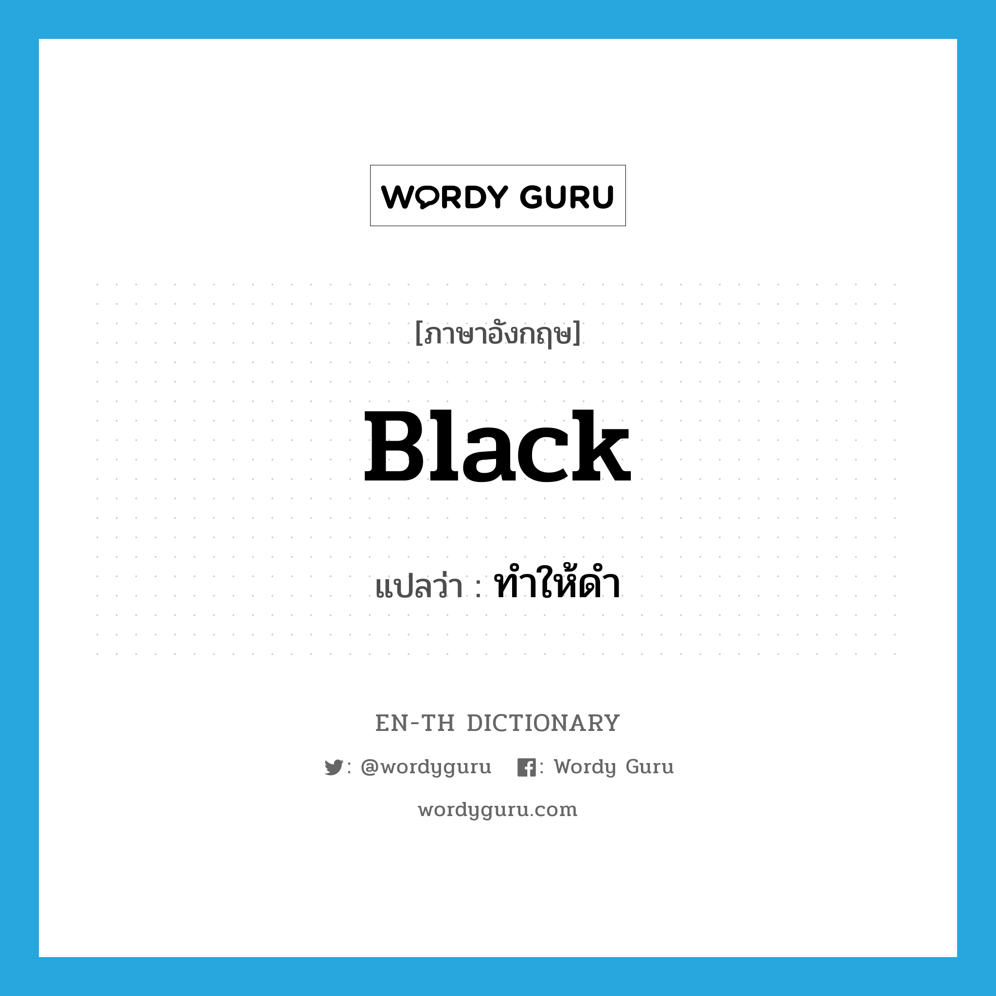 black แปลว่า?, คำศัพท์ภาษาอังกฤษ black แปลว่า ทำให้ดำ ประเภท VT หมวด VT