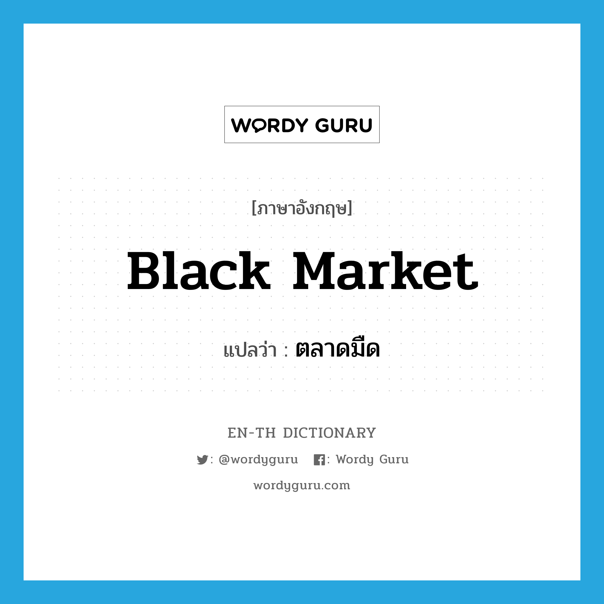 black market แปลว่า?, คำศัพท์ภาษาอังกฤษ black market แปลว่า ตลาดมืด ประเภท N หมวด N