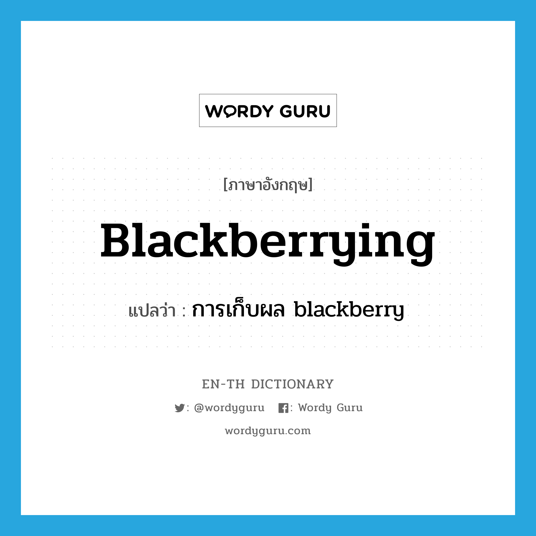 การเก็บผล blackberry ภาษาอังกฤษ?, คำศัพท์ภาษาอังกฤษ การเก็บผล blackberry แปลว่า blackberrying ประเภท N หมวด N
