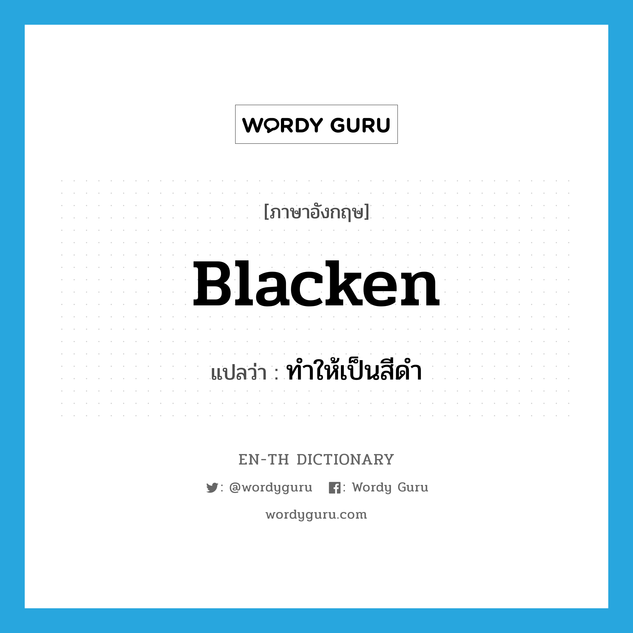 blacken แปลว่า?, คำศัพท์ภาษาอังกฤษ blacken แปลว่า ทำให้เป็นสีดำ ประเภท VT หมวด VT