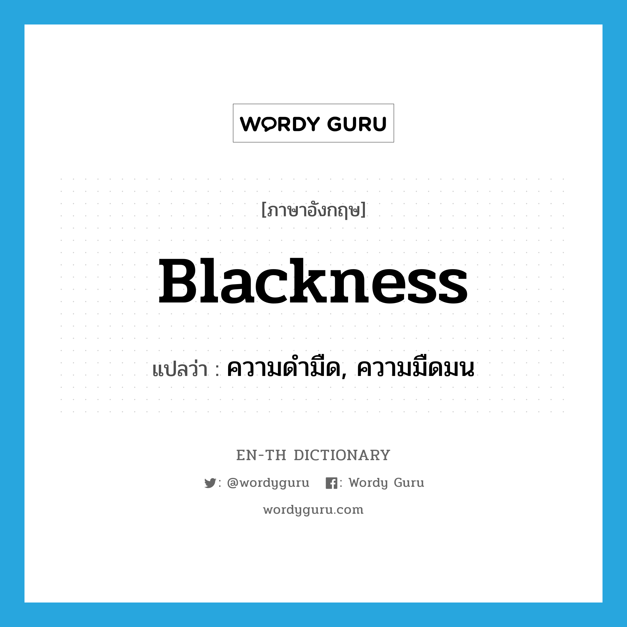 blackness แปลว่า?, คำศัพท์ภาษาอังกฤษ blackness แปลว่า ความดำมืด, ความมืดมน ประเภท N หมวด N