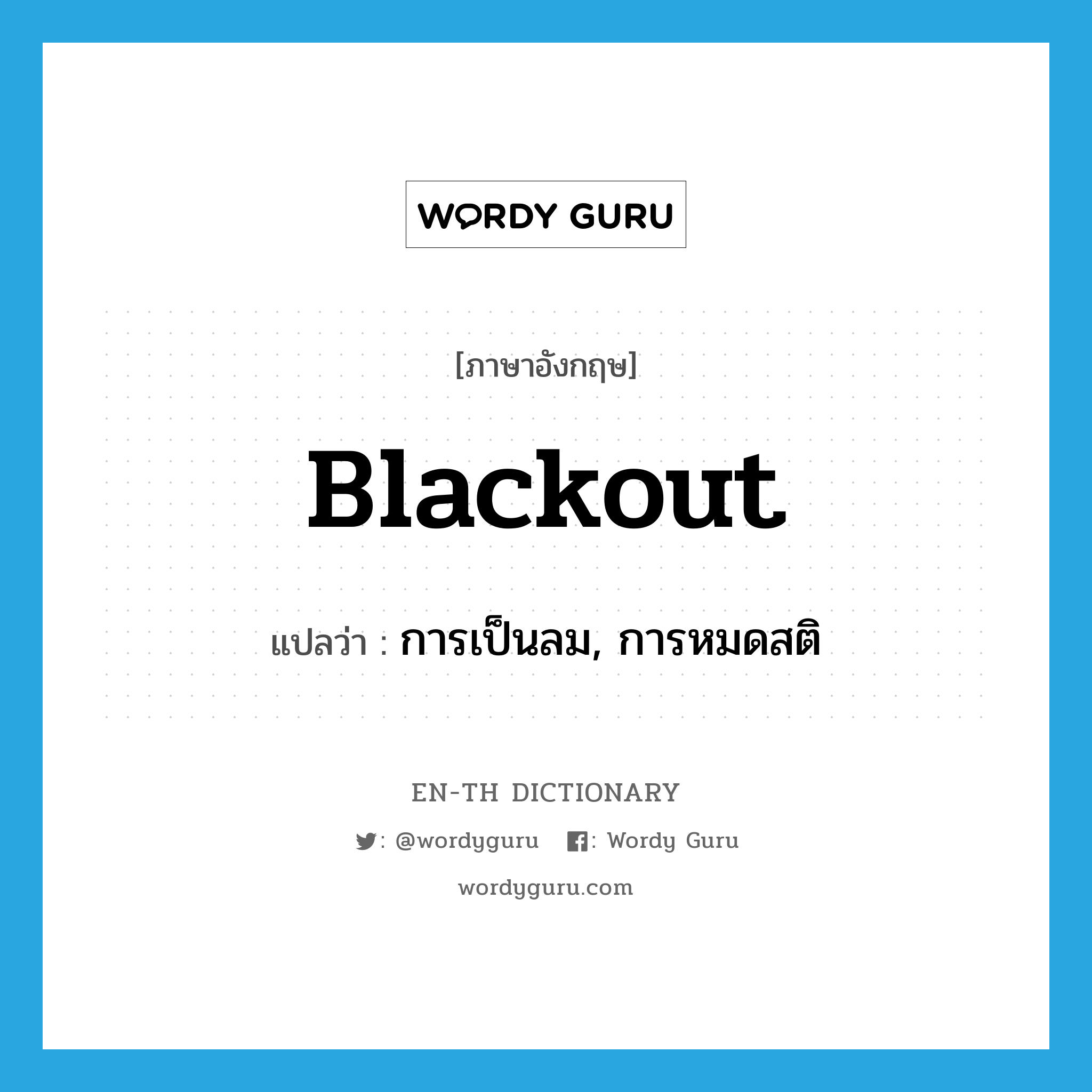 blackout แปลว่า?, คำศัพท์ภาษาอังกฤษ blackout แปลว่า การเป็นลม, การหมดสติ ประเภท N หมวด N