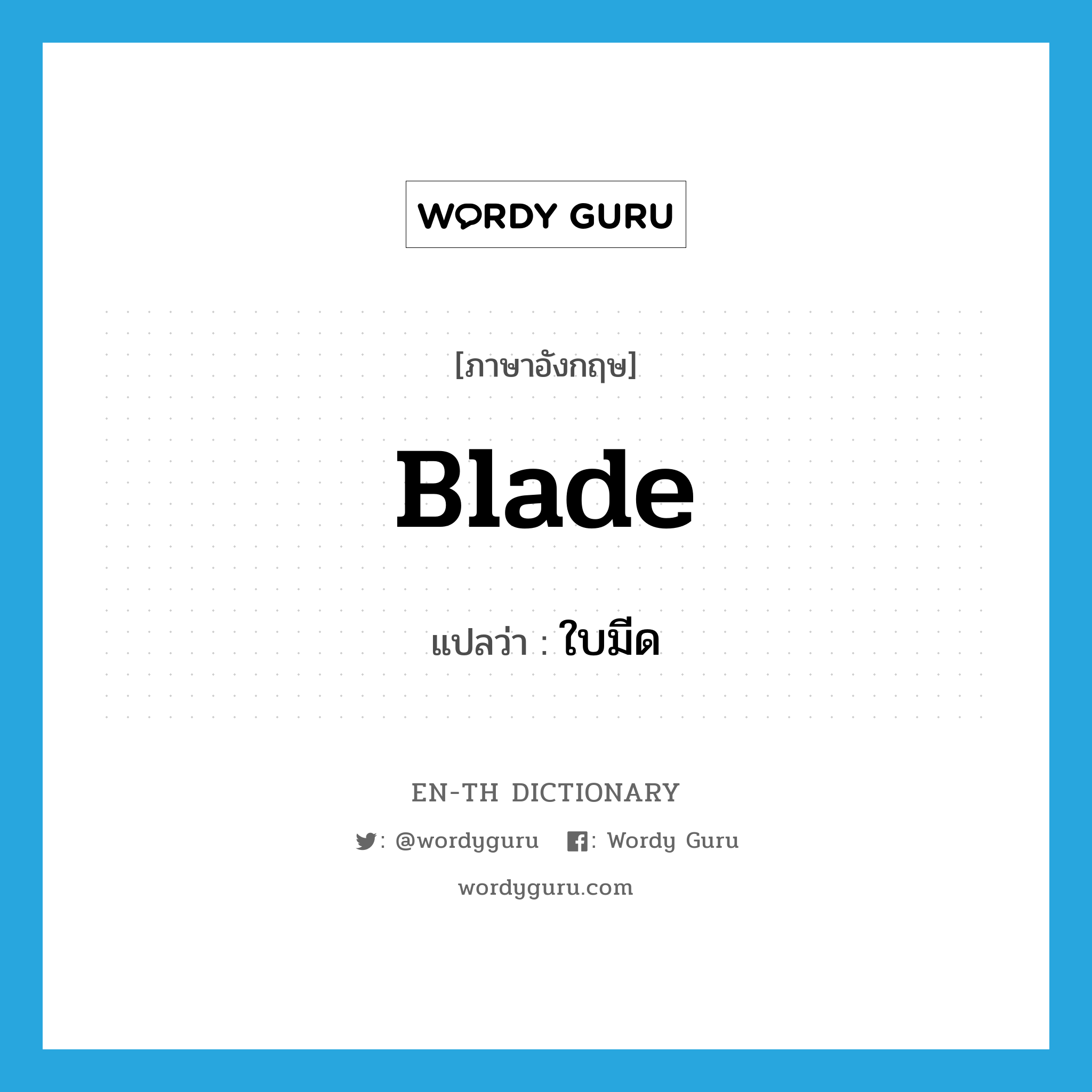 blade แปลว่า?, คำศัพท์ภาษาอังกฤษ blade แปลว่า ใบมีด ประเภท N หมวด N