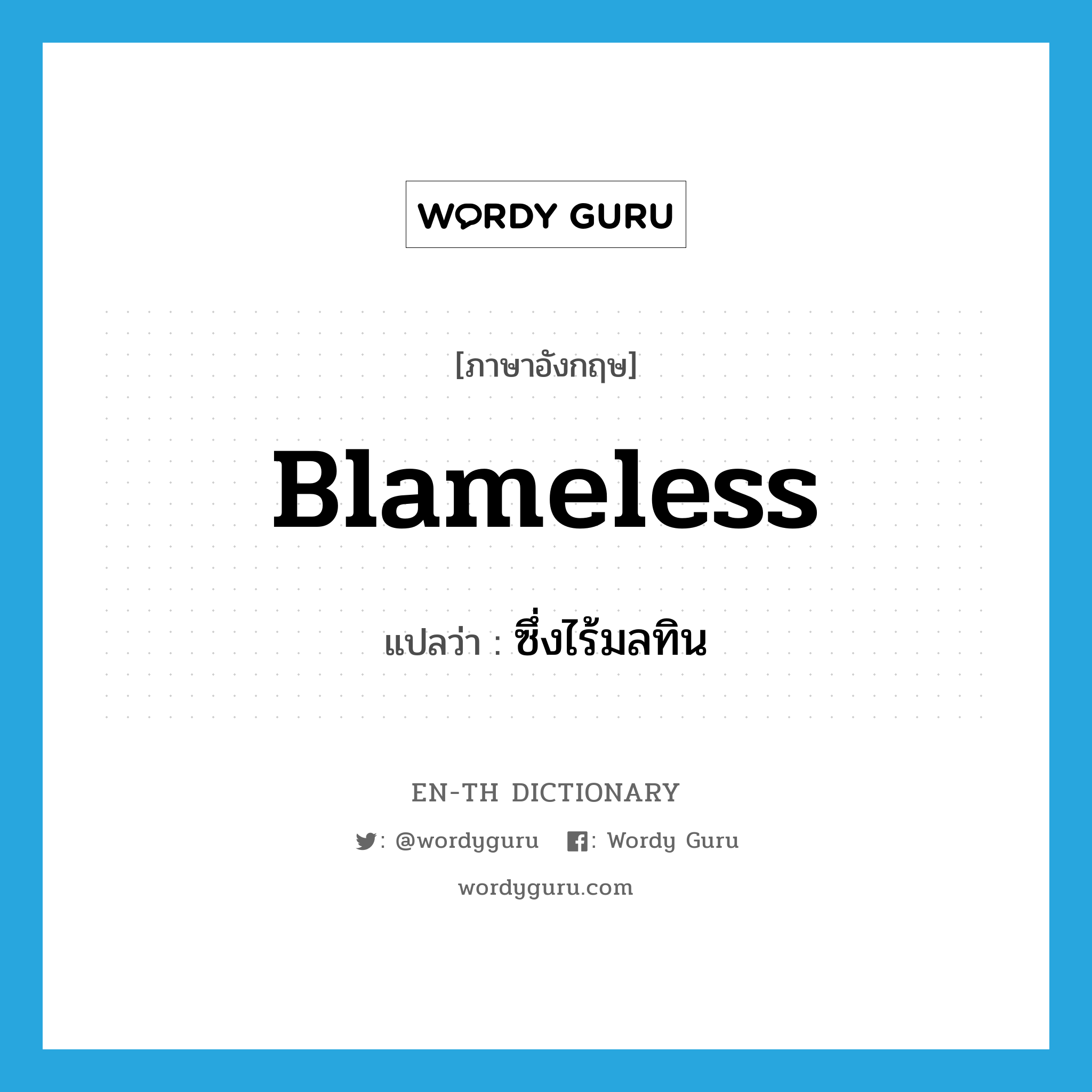 blameless แปลว่า?, คำศัพท์ภาษาอังกฤษ blameless แปลว่า ซึ่งไร้มลทิน ประเภท ADJ หมวด ADJ