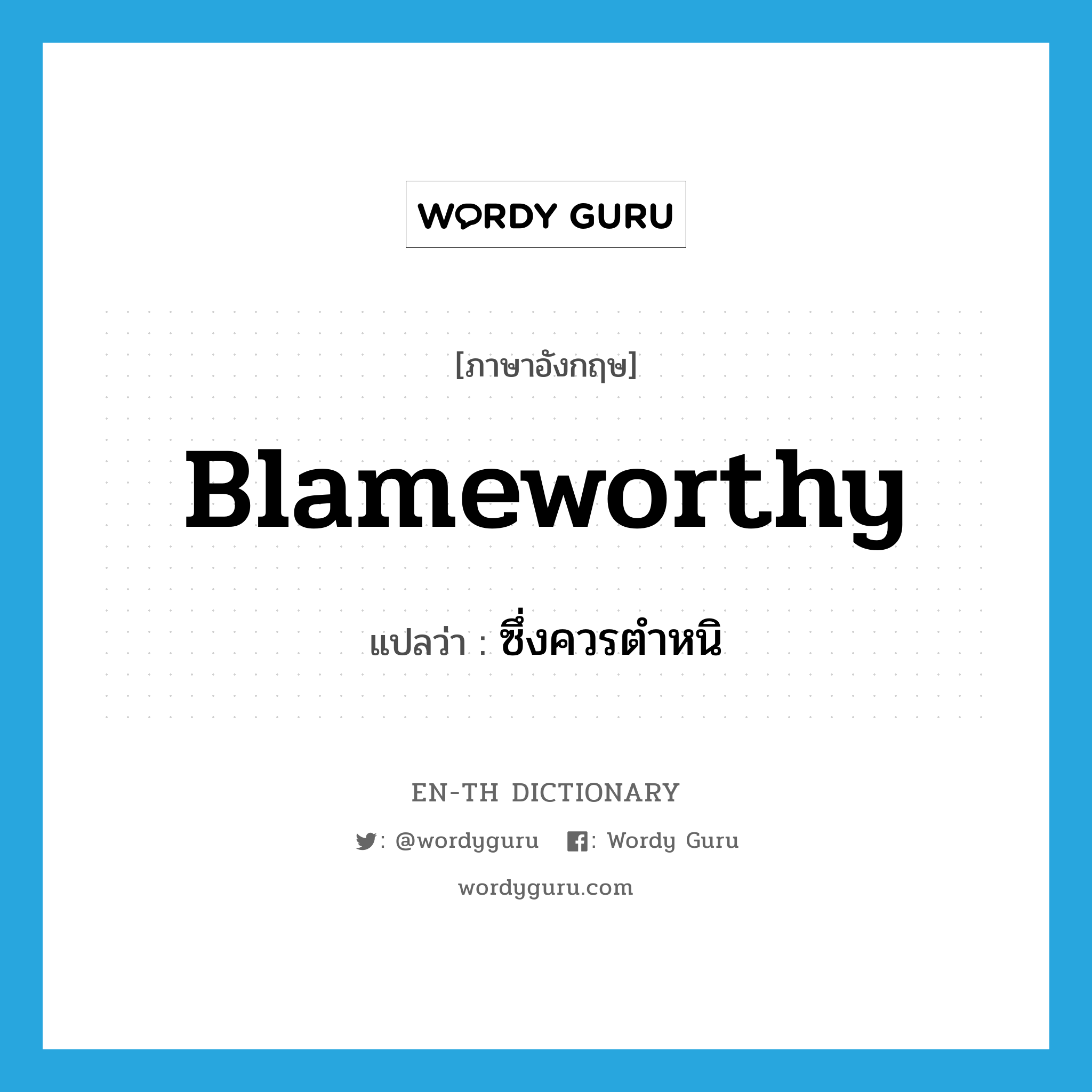 blameworthy แปลว่า?, คำศัพท์ภาษาอังกฤษ blameworthy แปลว่า ซึ่งควรตำหนิ ประเภท ADJ หมวด ADJ