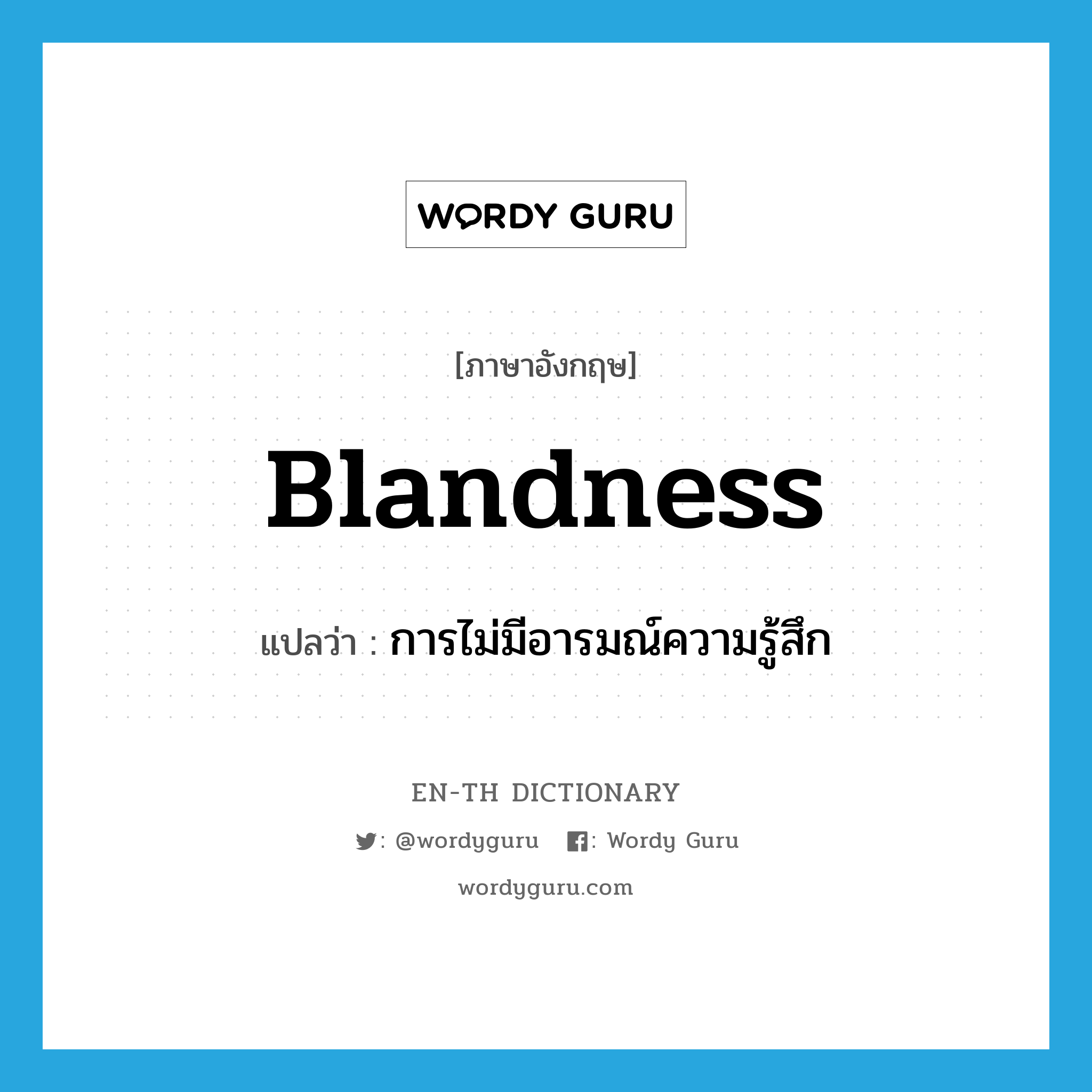 blandness แปลว่า?, คำศัพท์ภาษาอังกฤษ blandness แปลว่า การไม่มีอารมณ์ความรู้สึก ประเภท N หมวด N