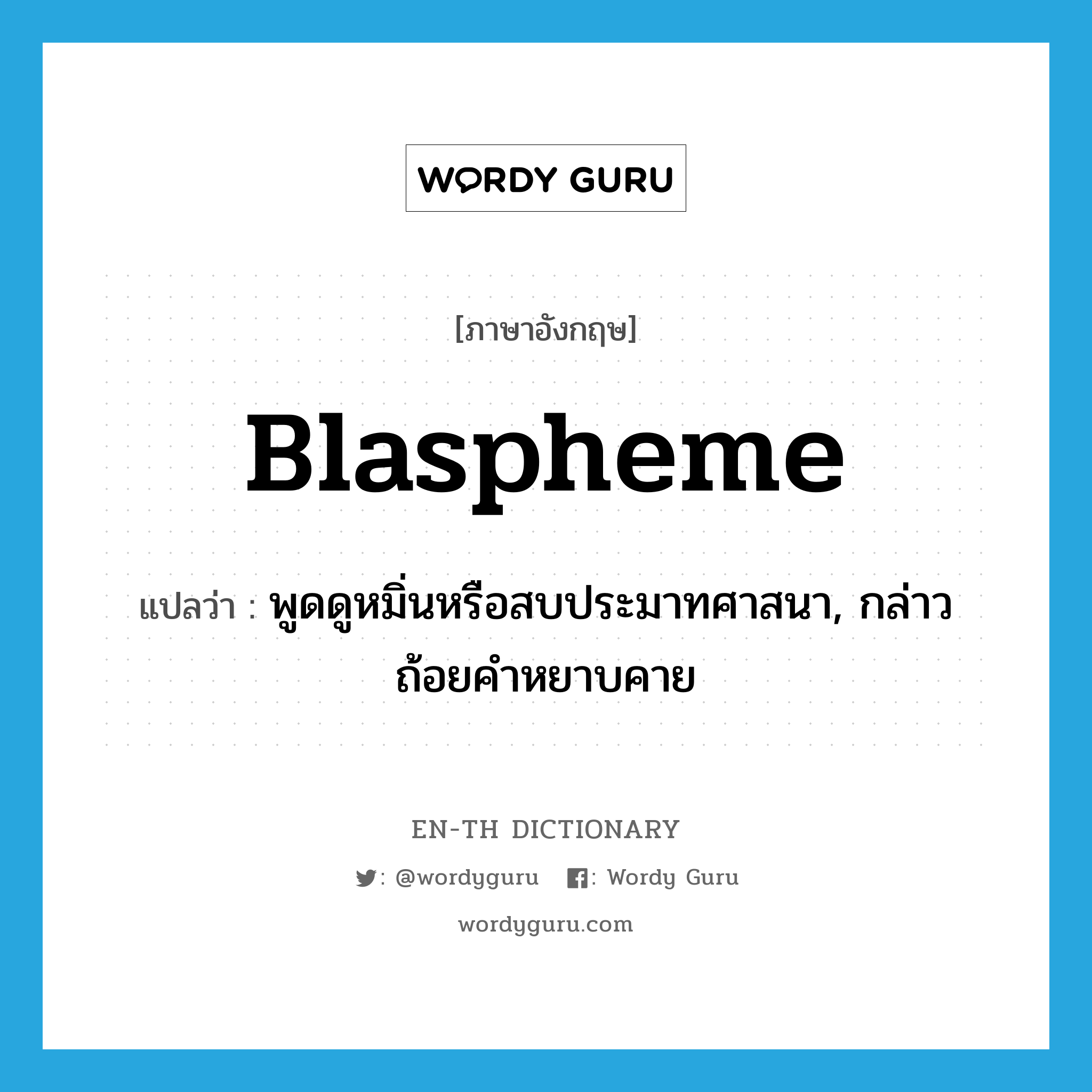 blaspheme แปลว่า?, คำศัพท์ภาษาอังกฤษ blaspheme แปลว่า พูดดูหมิ่นหรือสบประมาทศาสนา, กล่าวถ้อยคำหยาบคาย ประเภท VT หมวด VT