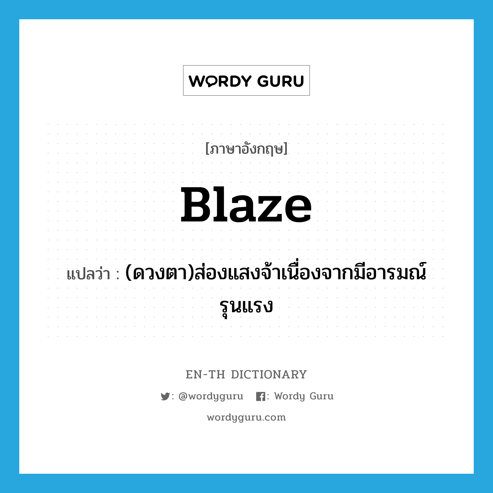 blaze แปลว่า?, คำศัพท์ภาษาอังกฤษ blaze แปลว่า (ดวงตา)ส่องแสงจ้าเนื่องจากมีอารมณ์รุนแรง ประเภท VI หมวด VI
