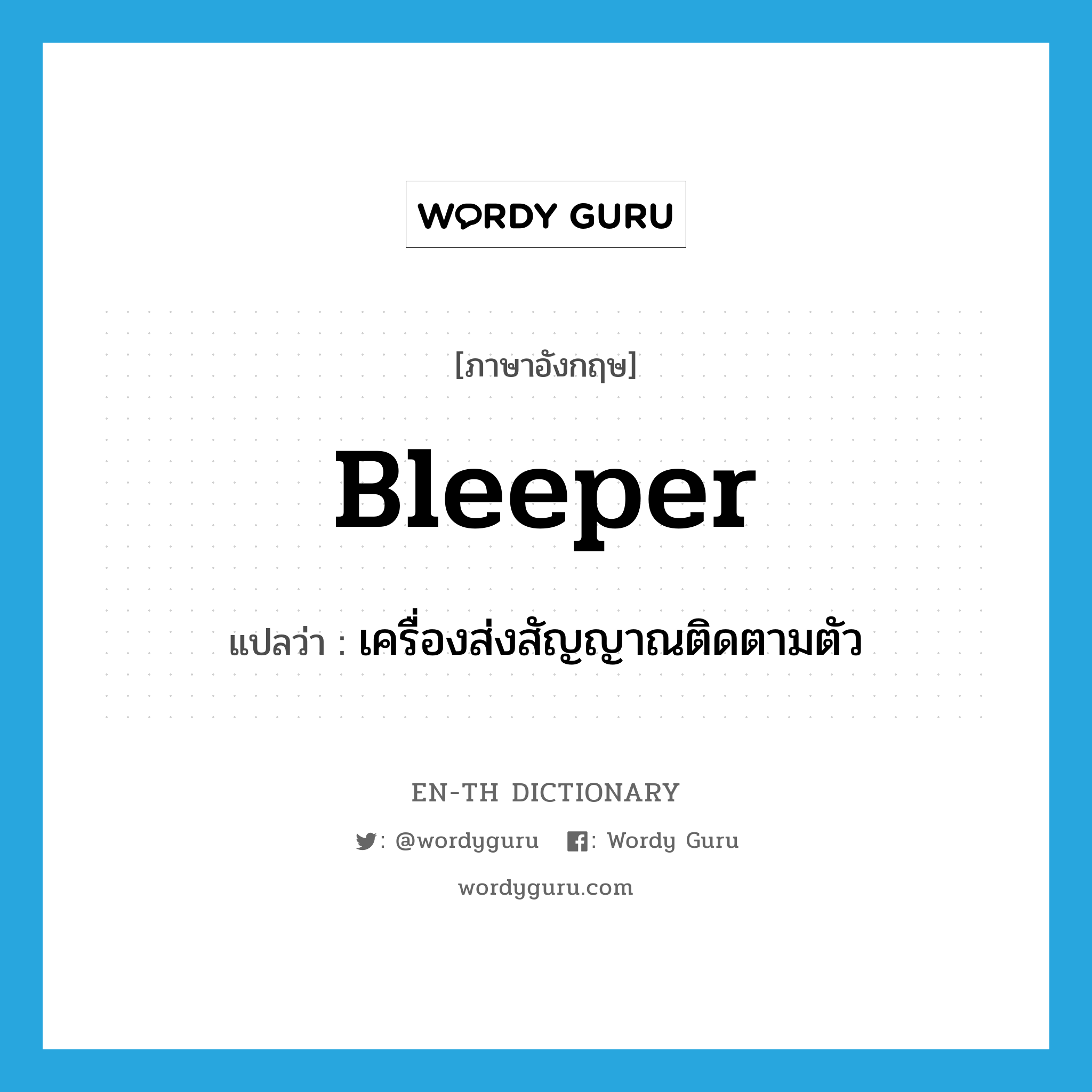 bleeper แปลว่า?, คำศัพท์ภาษาอังกฤษ bleeper แปลว่า เครื่องส่งสัญญาณติดตามตัว ประเภท N หมวด N