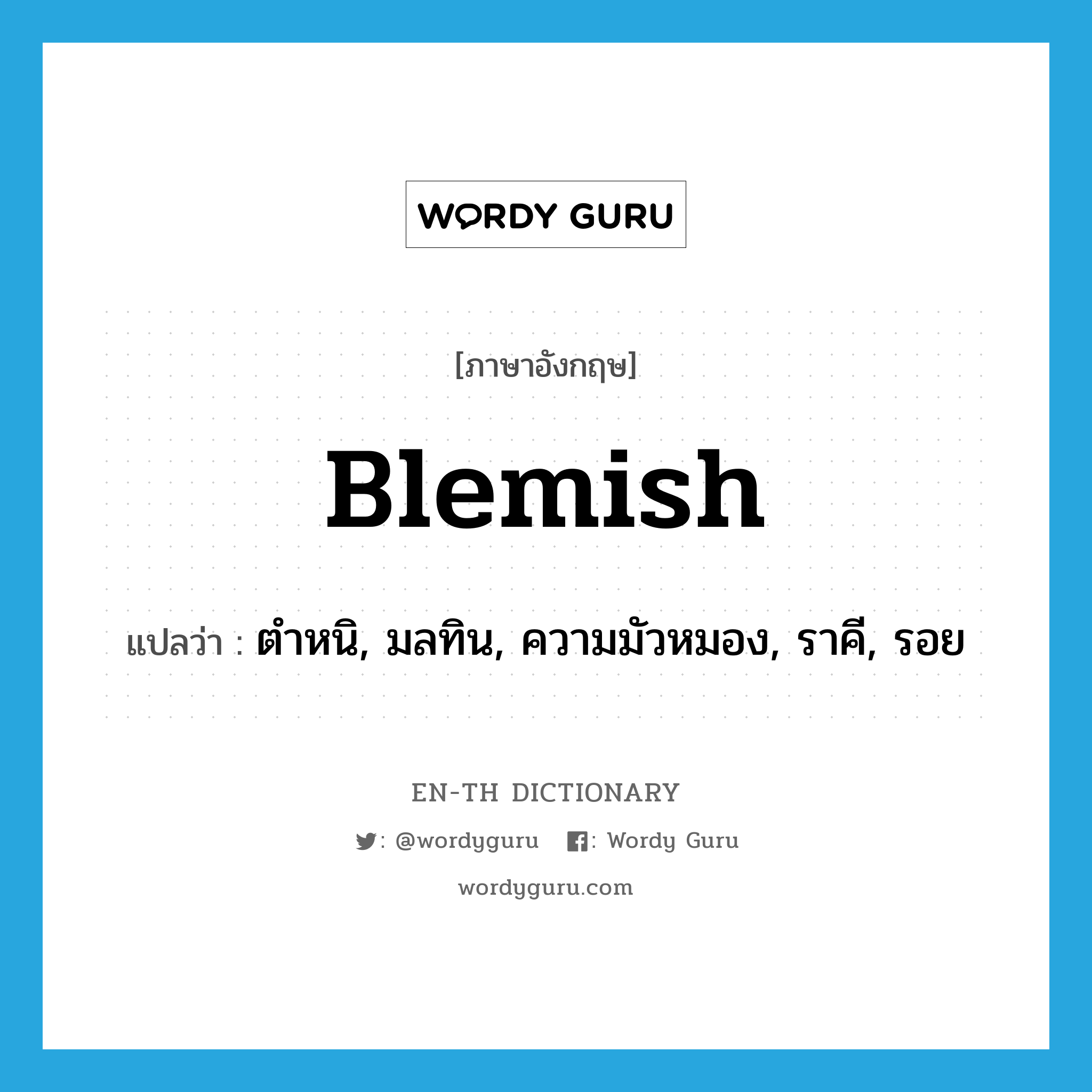 blemish แปลว่า?, คำศัพท์ภาษาอังกฤษ blemish แปลว่า ตำหนิ, มลทิน, ความมัวหมอง, ราคี, รอย ประเภท N หมวด N