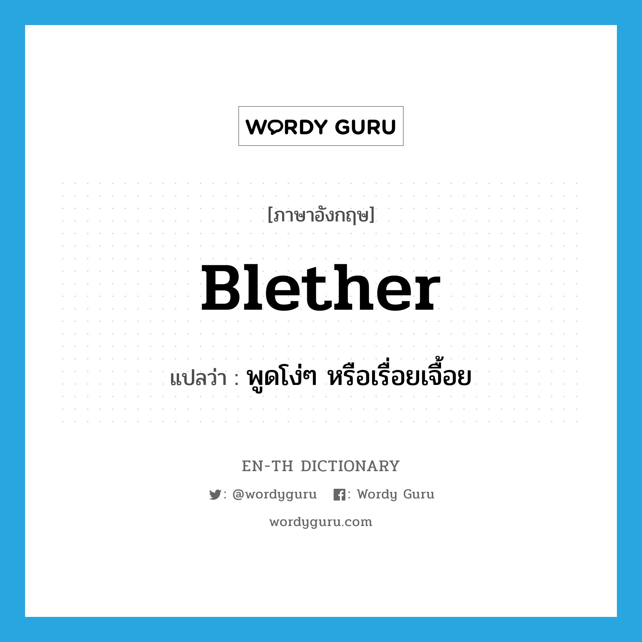 blether แปลว่า?, คำศัพท์ภาษาอังกฤษ blether แปลว่า พูดโง่ๆ หรือเรื่อยเจื้อย ประเภท VI หมวด VI