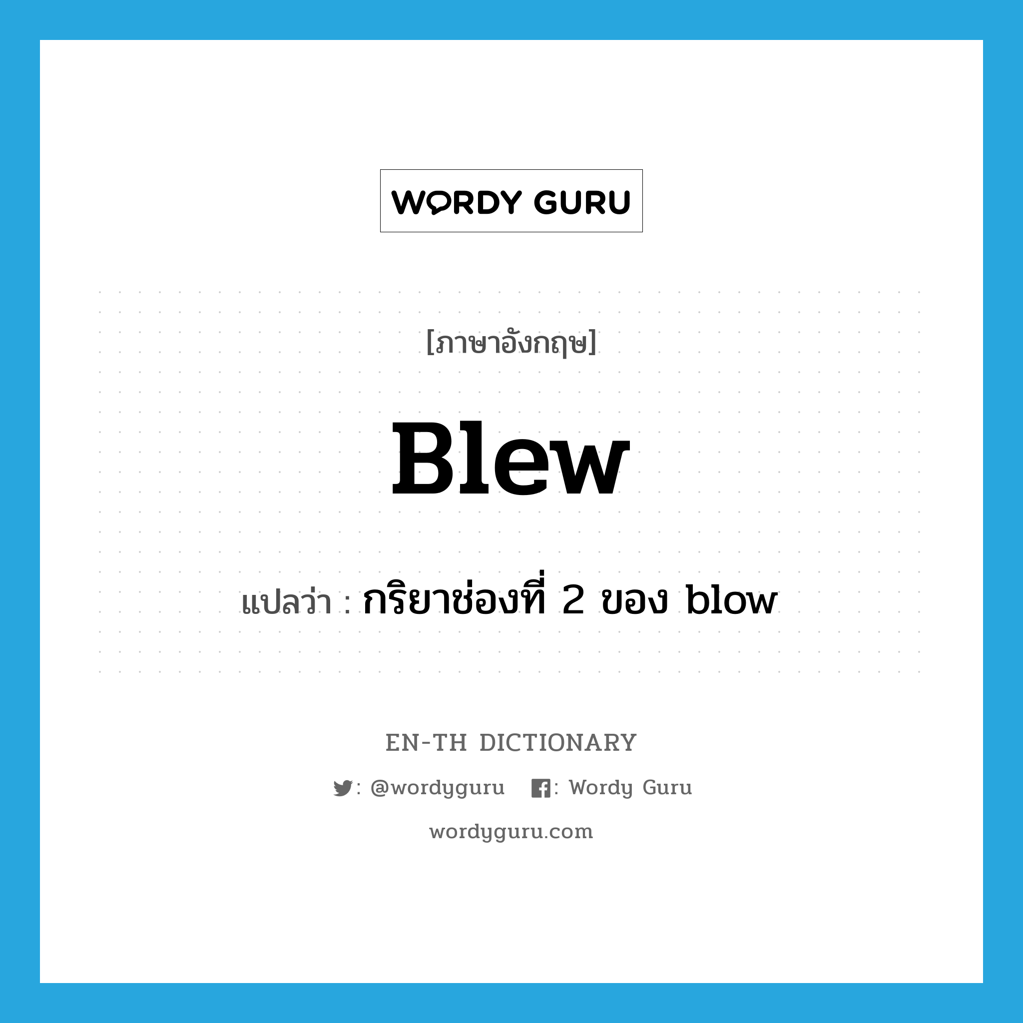 blew แปลว่า?, คำศัพท์ภาษาอังกฤษ blew แปลว่า กริยาช่องที่ 2 ของ blow ประเภท N หมวด N