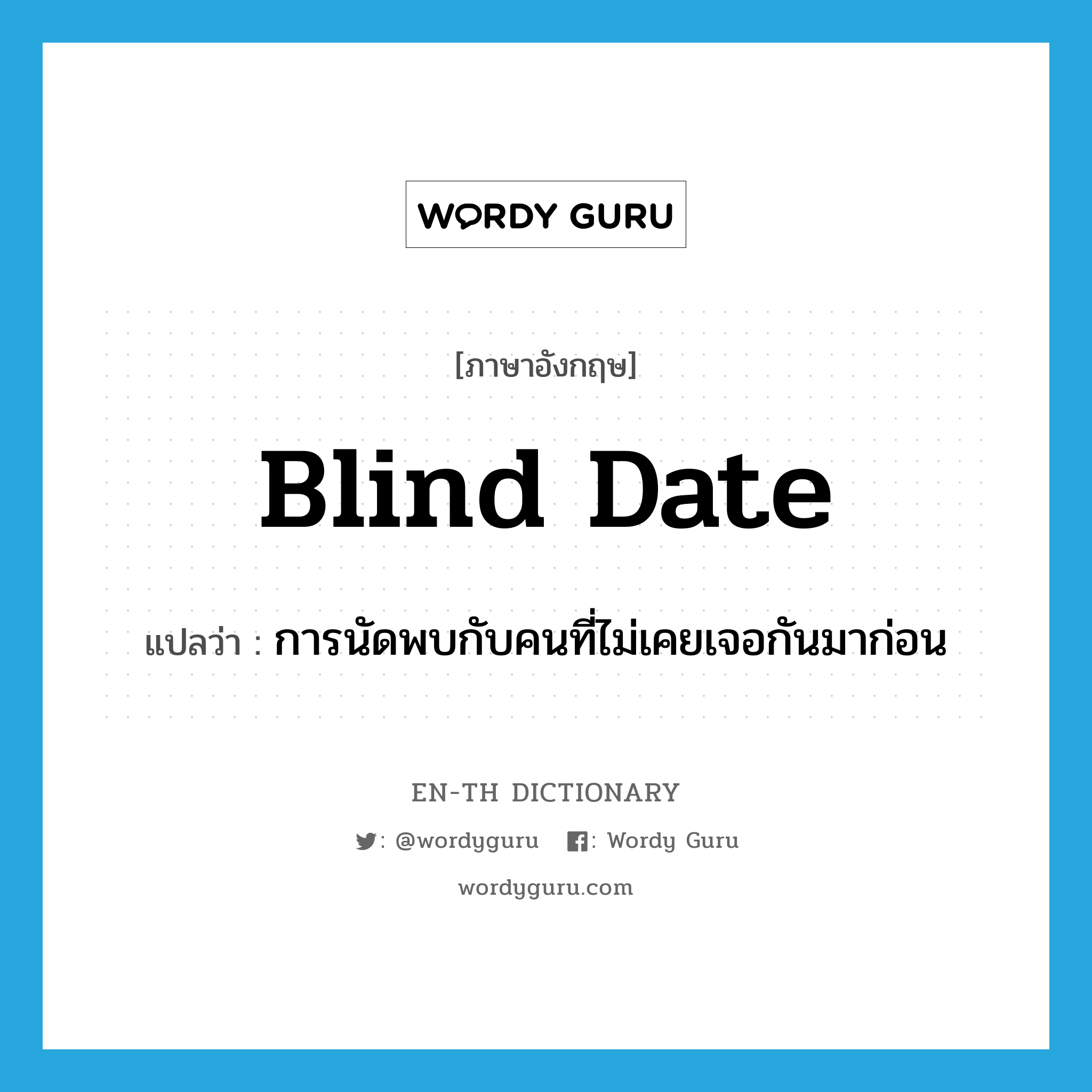 blind date แปลว่า?, คำศัพท์ภาษาอังกฤษ blind date แปลว่า การนัดพบกับคนที่ไม่เคยเจอกันมาก่อน ประเภท N หมวด N