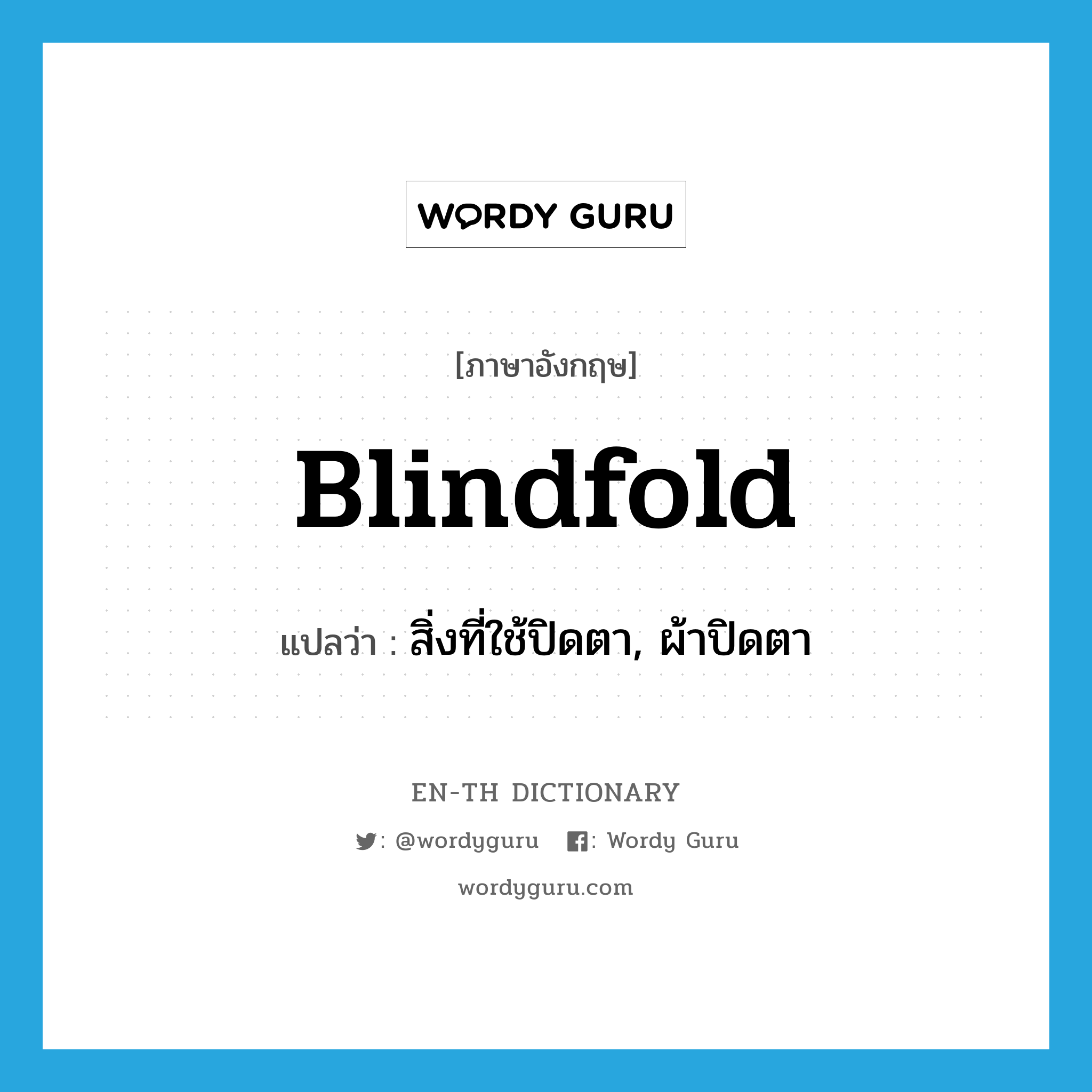 blindfold แปลว่า?, คำศัพท์ภาษาอังกฤษ blindfold แปลว่า สิ่งที่ใช้ปิดตา, ผ้าปิดตา ประเภท N หมวด N