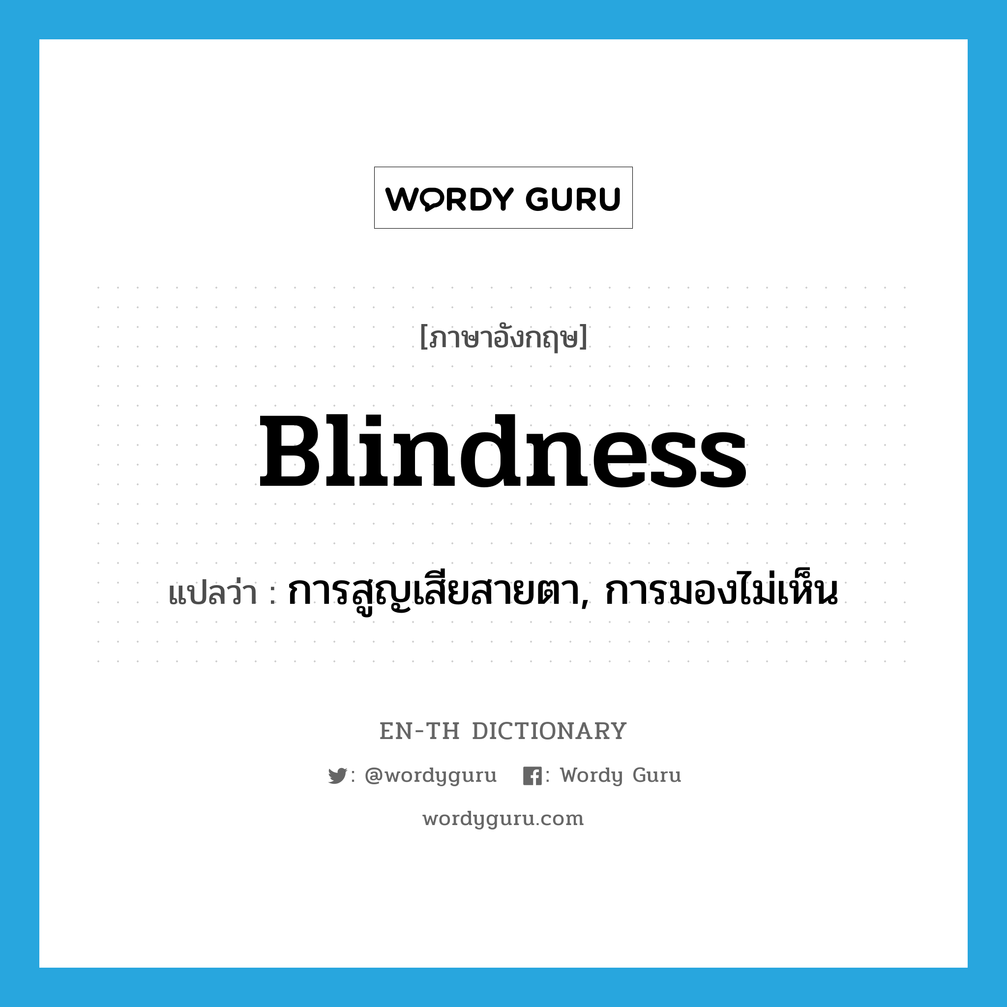 blindness แปลว่า?, คำศัพท์ภาษาอังกฤษ blindness แปลว่า การสูญเสียสายตา, การมองไม่เห็น ประเภท N หมวด N