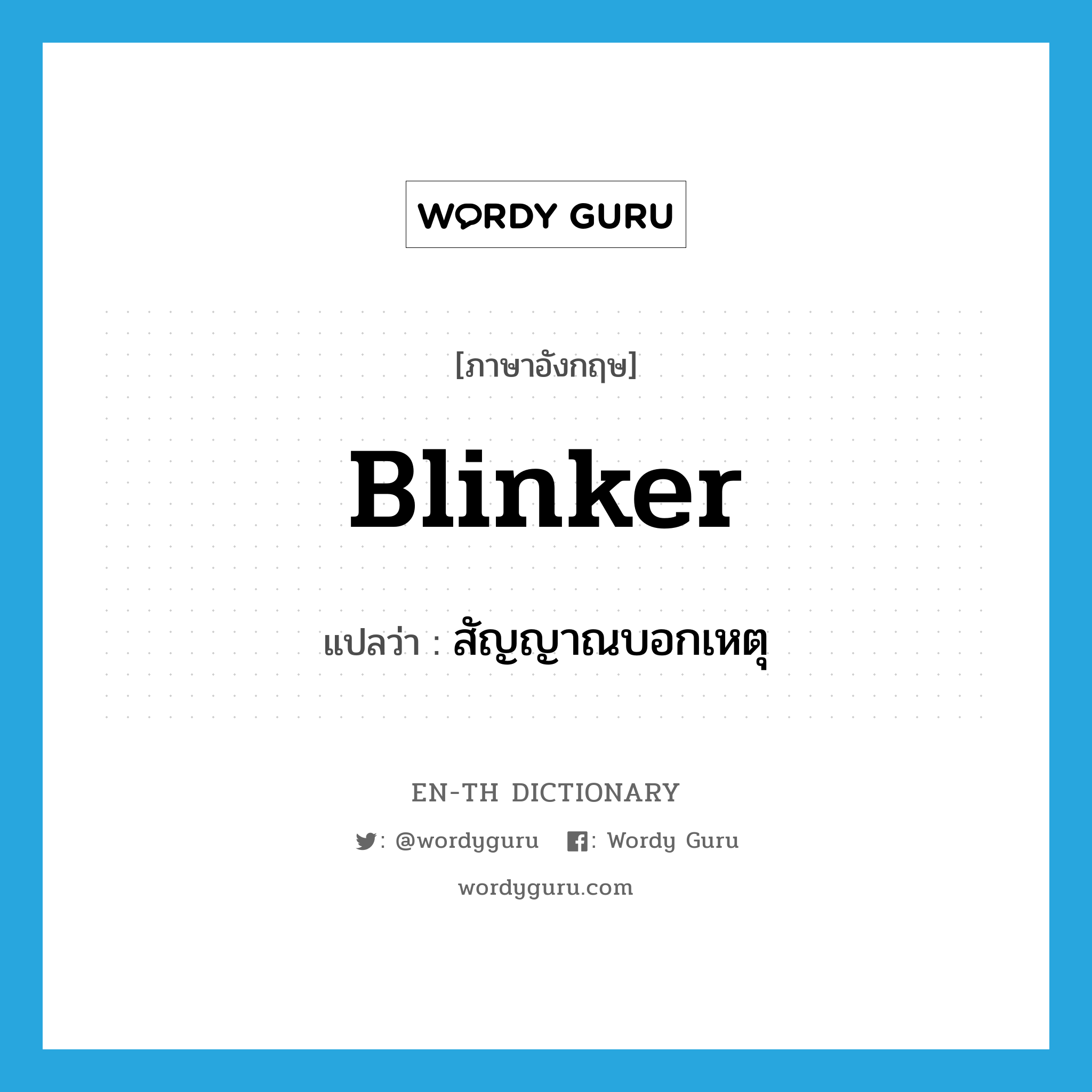 blinker แปลว่า?, คำศัพท์ภาษาอังกฤษ blinker แปลว่า สัญญาณบอกเหตุ ประเภท N หมวด N