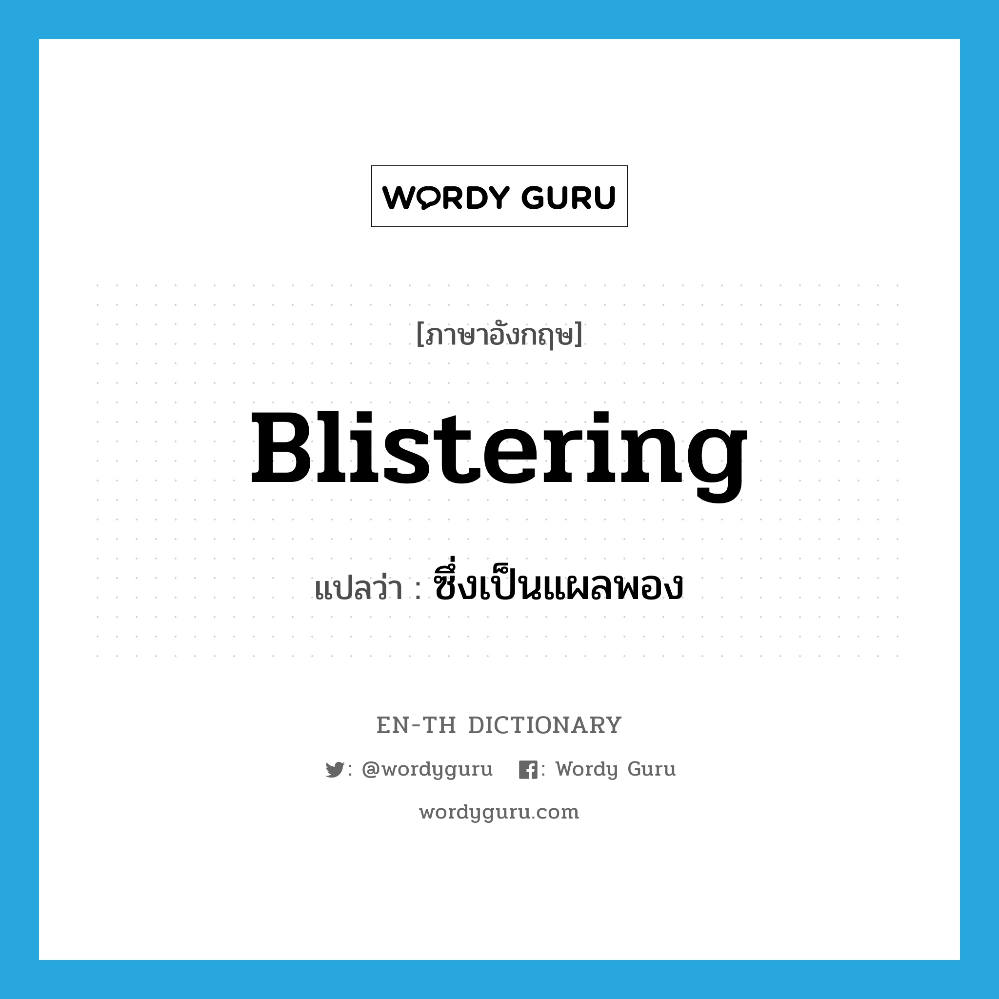 blistering แปลว่า?, คำศัพท์ภาษาอังกฤษ blistering แปลว่า ซึ่งเป็นแผลพอง ประเภท ADJ หมวด ADJ