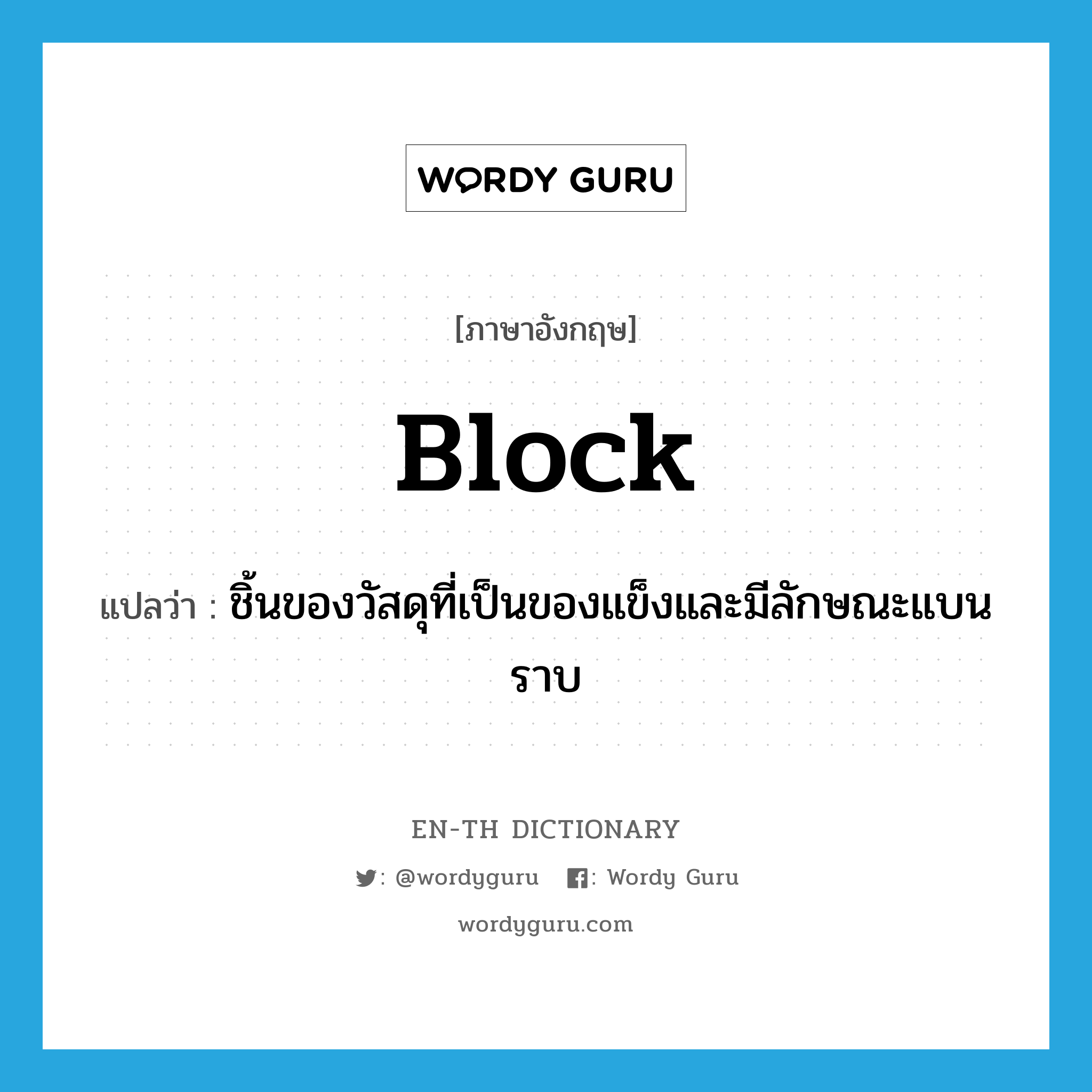 block แปลว่า?, คำศัพท์ภาษาอังกฤษ block แปลว่า ชิ้นของวัสดุที่เป็นของแข็งและมีลักษณะแบนราบ ประเภท N หมวด N