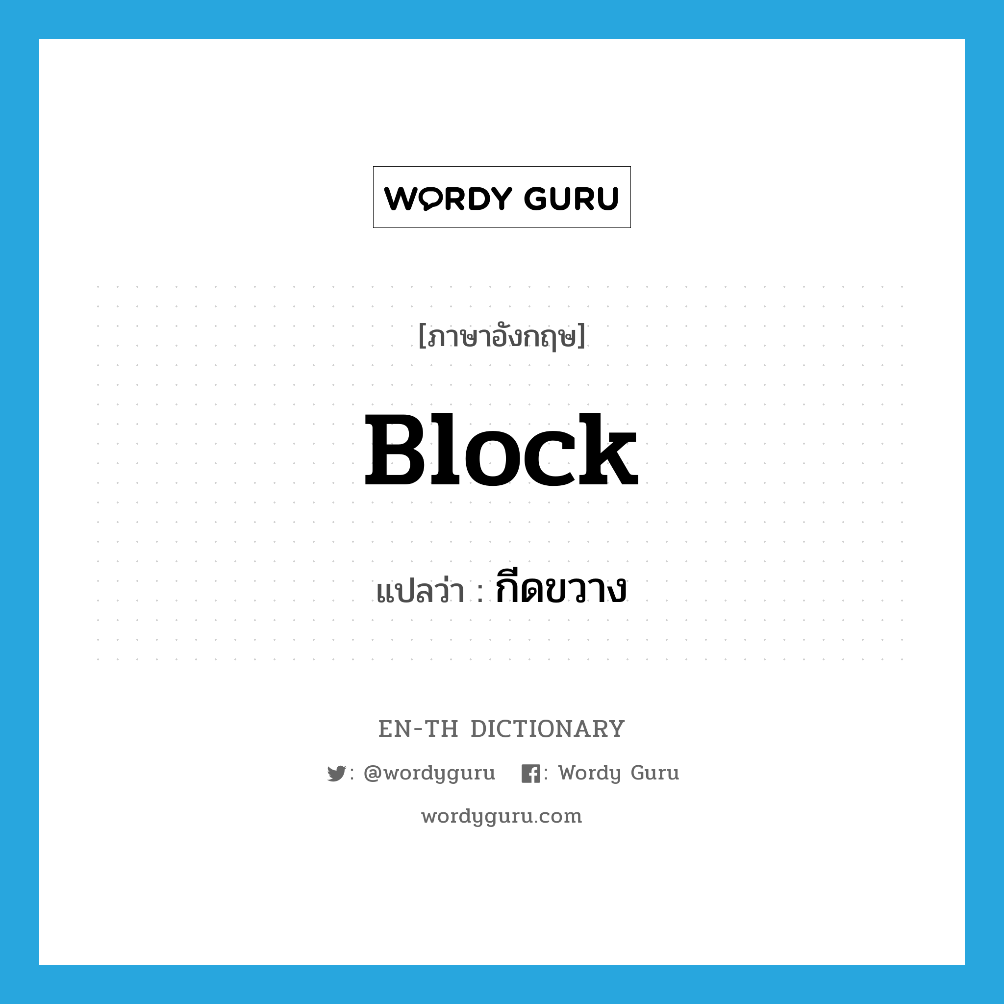 block แปลว่า?, คำศัพท์ภาษาอังกฤษ block แปลว่า กีดขวาง ประเภท VT หมวด VT