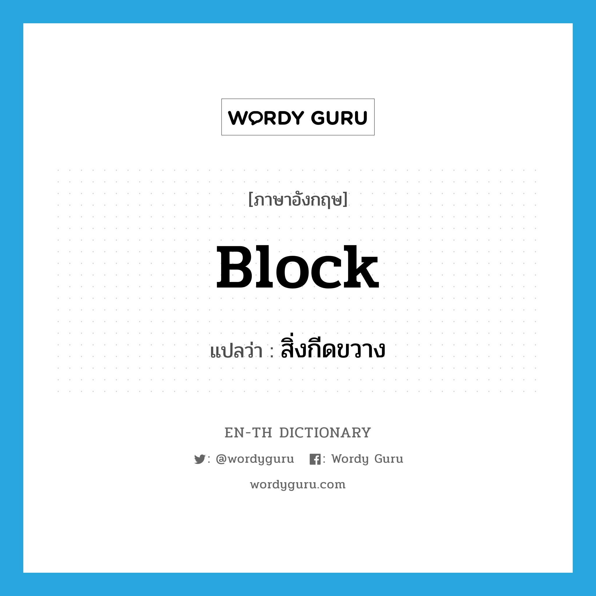 block แปลว่า?, คำศัพท์ภาษาอังกฤษ block แปลว่า สิ่งกีดขวาง ประเภท N หมวด N