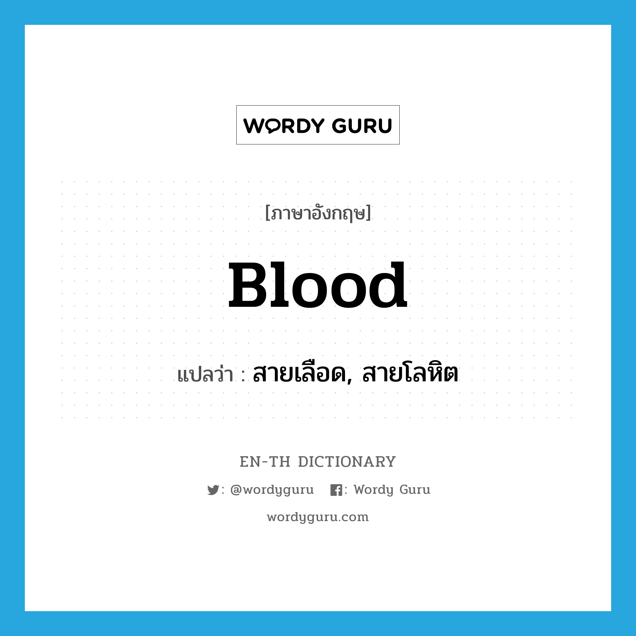 blood แปลว่า?, คำศัพท์ภาษาอังกฤษ blood แปลว่า สายเลือด, สายโลหิต ประเภท N หมวด N