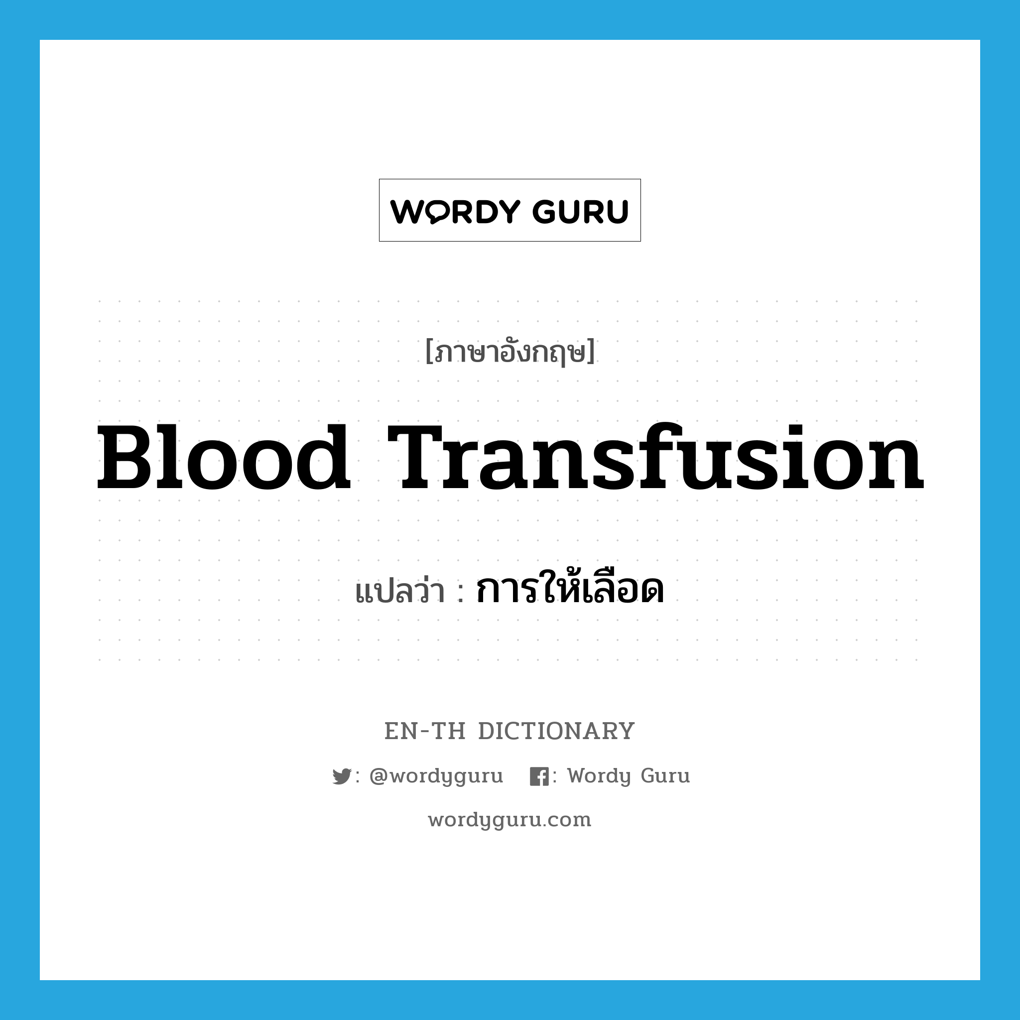 blood transfusion แปลว่า?, คำศัพท์ภาษาอังกฤษ blood transfusion แปลว่า การให้เลือด ประเภท N หมวด N