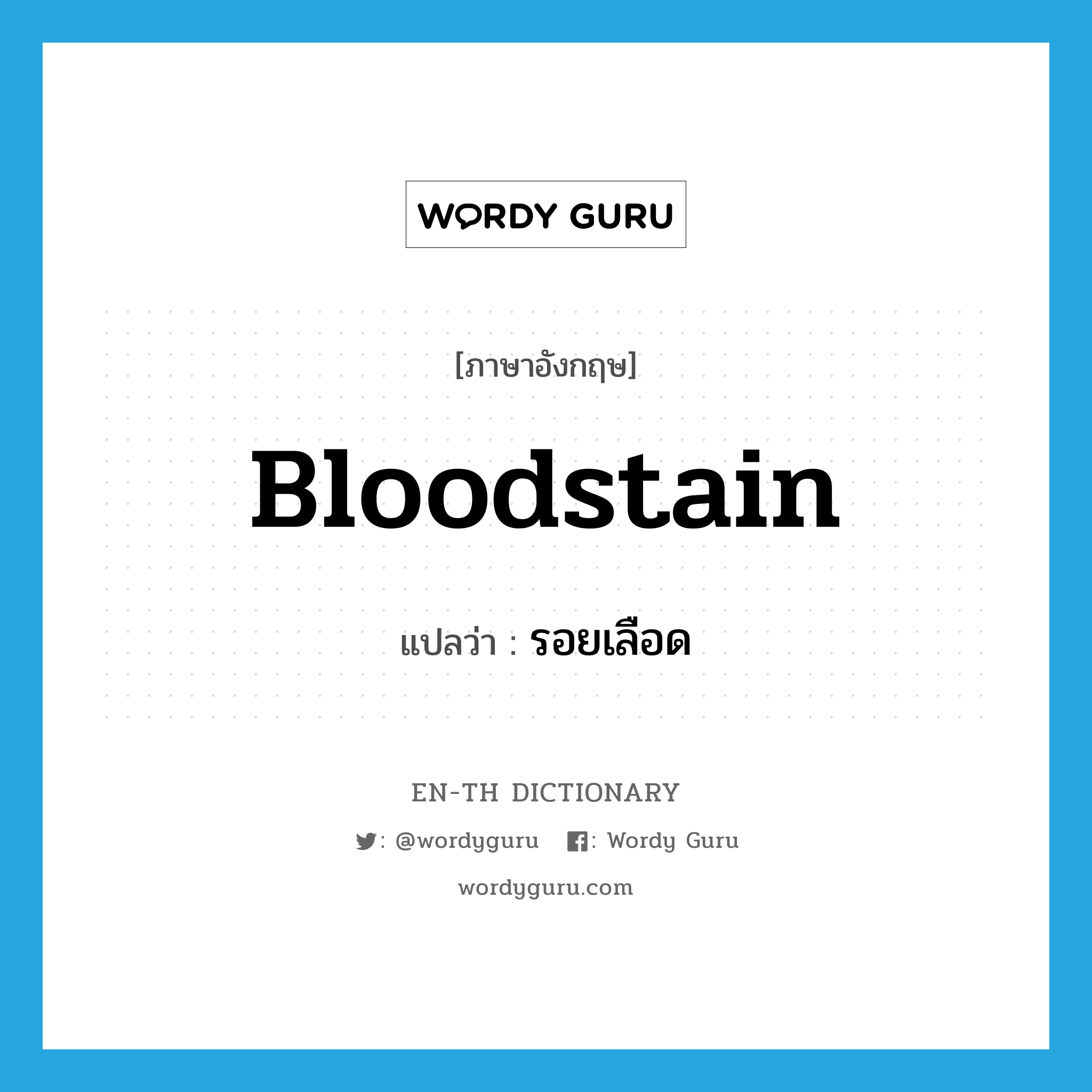 bloodstain แปลว่า?, คำศัพท์ภาษาอังกฤษ bloodstain แปลว่า รอยเลือด ประเภท N หมวด N