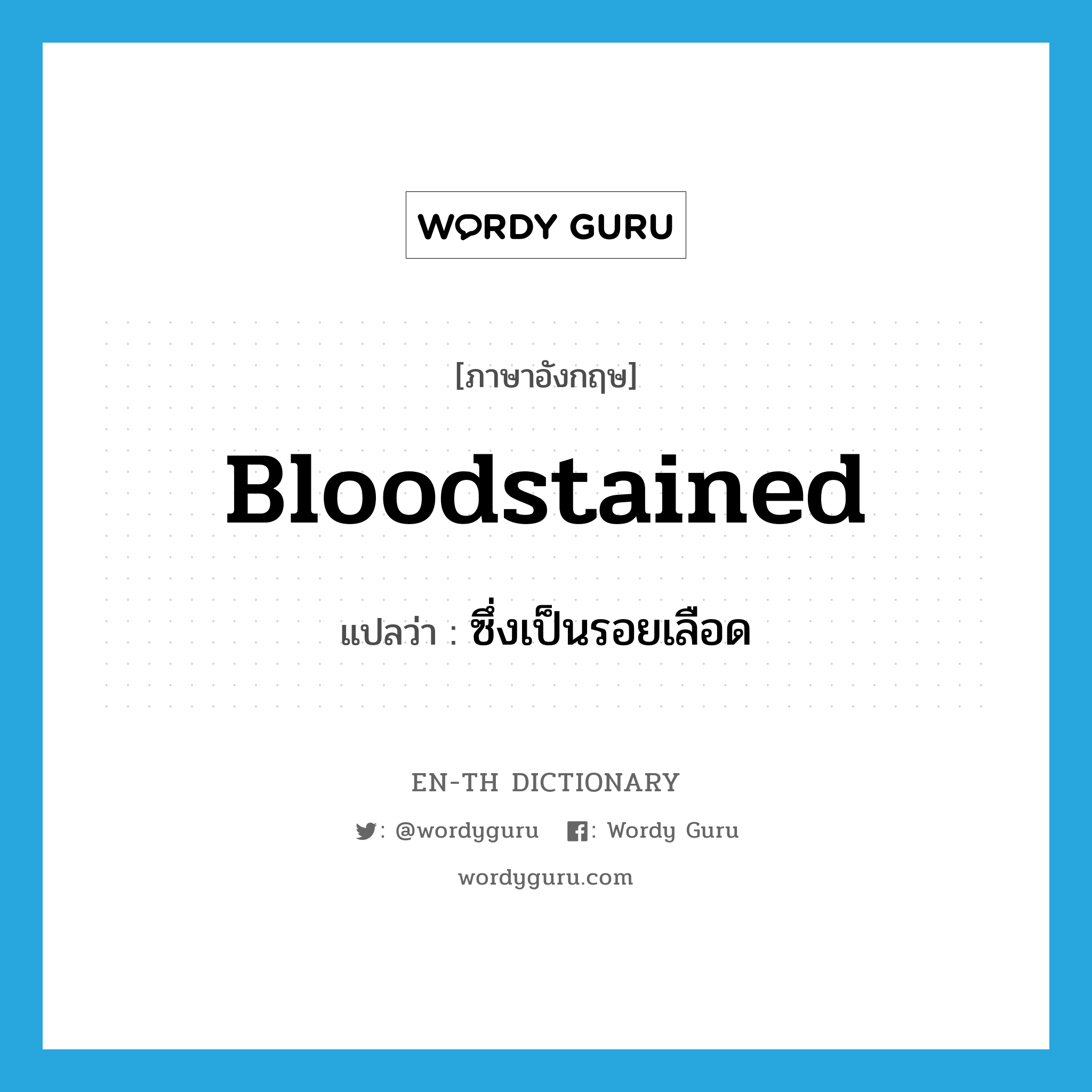 bloodstained แปลว่า?, คำศัพท์ภาษาอังกฤษ bloodstained แปลว่า ซึ่งเป็นรอยเลือด ประเภท ADJ หมวด ADJ