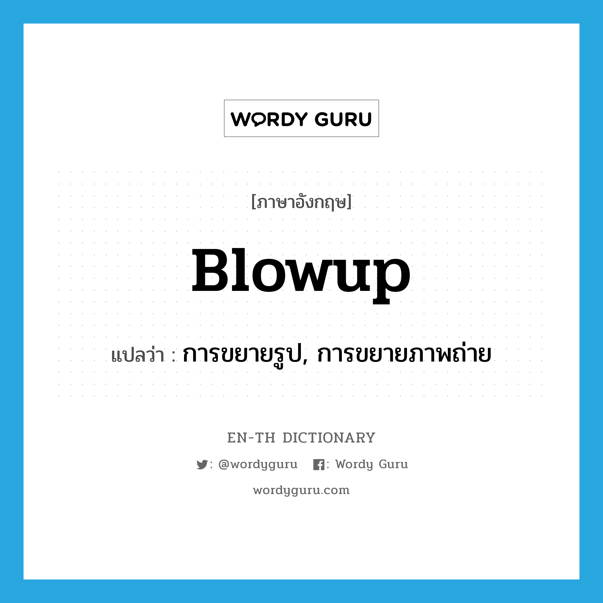 blowup แปลว่า?, คำศัพท์ภาษาอังกฤษ blowup แปลว่า การขยายรูป, การขยายภาพถ่าย ประเภท N หมวด N