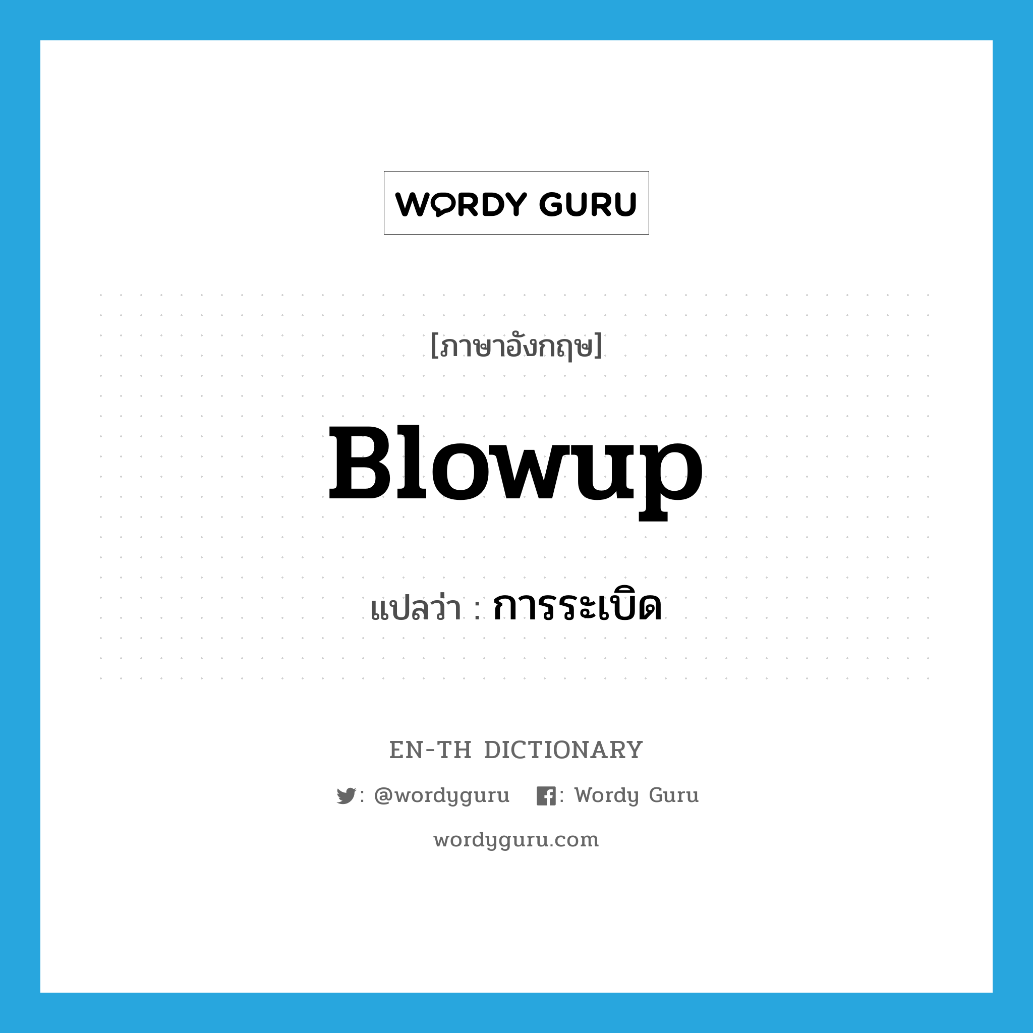 blowup แปลว่า?, คำศัพท์ภาษาอังกฤษ blowup แปลว่า การระเบิด ประเภท N หมวด N