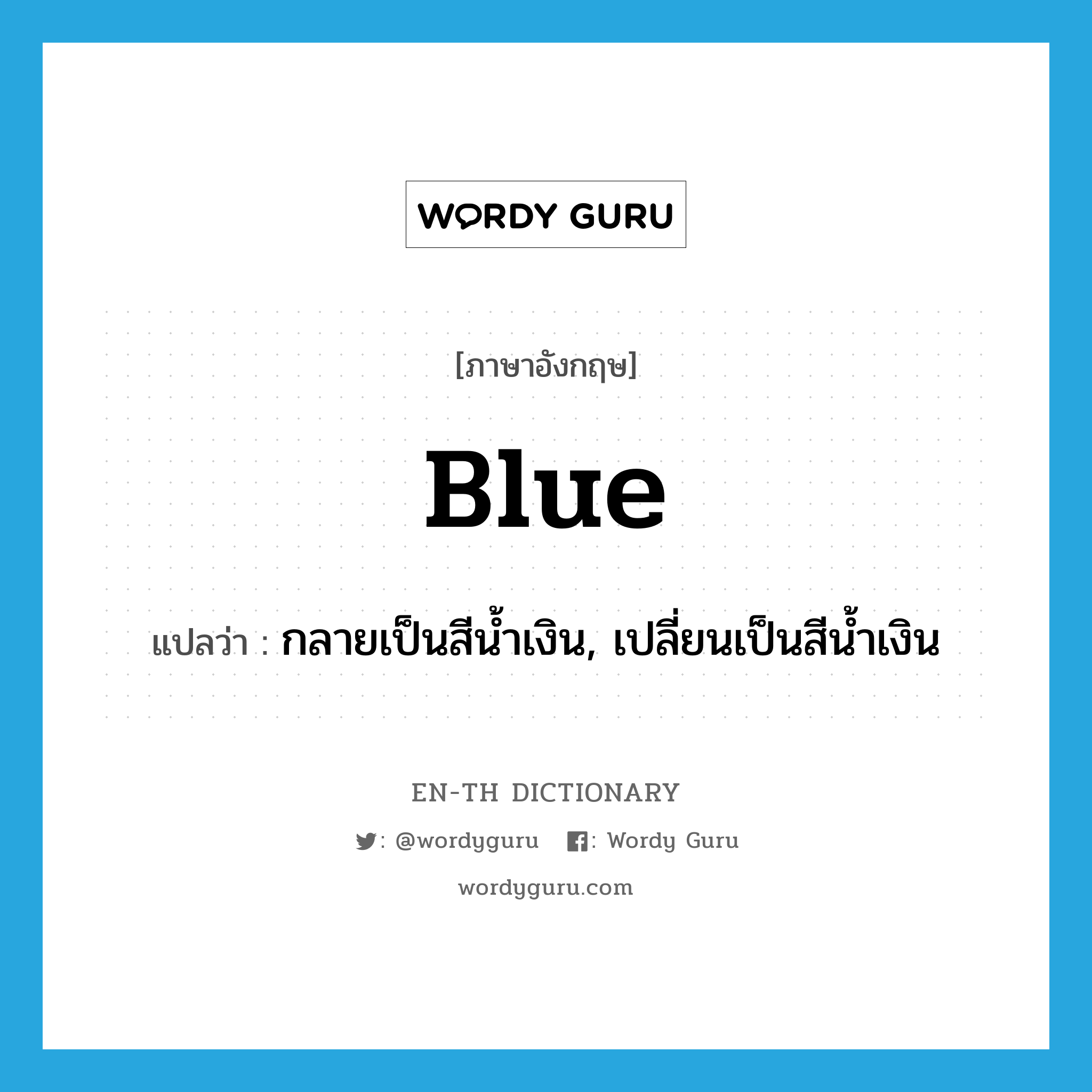 blue แปลว่า?, คำศัพท์ภาษาอังกฤษ blue แปลว่า กลายเป็นสีน้ำเงิน, เปลี่ยนเป็นสีน้ำเงิน ประเภท VT หมวด VT