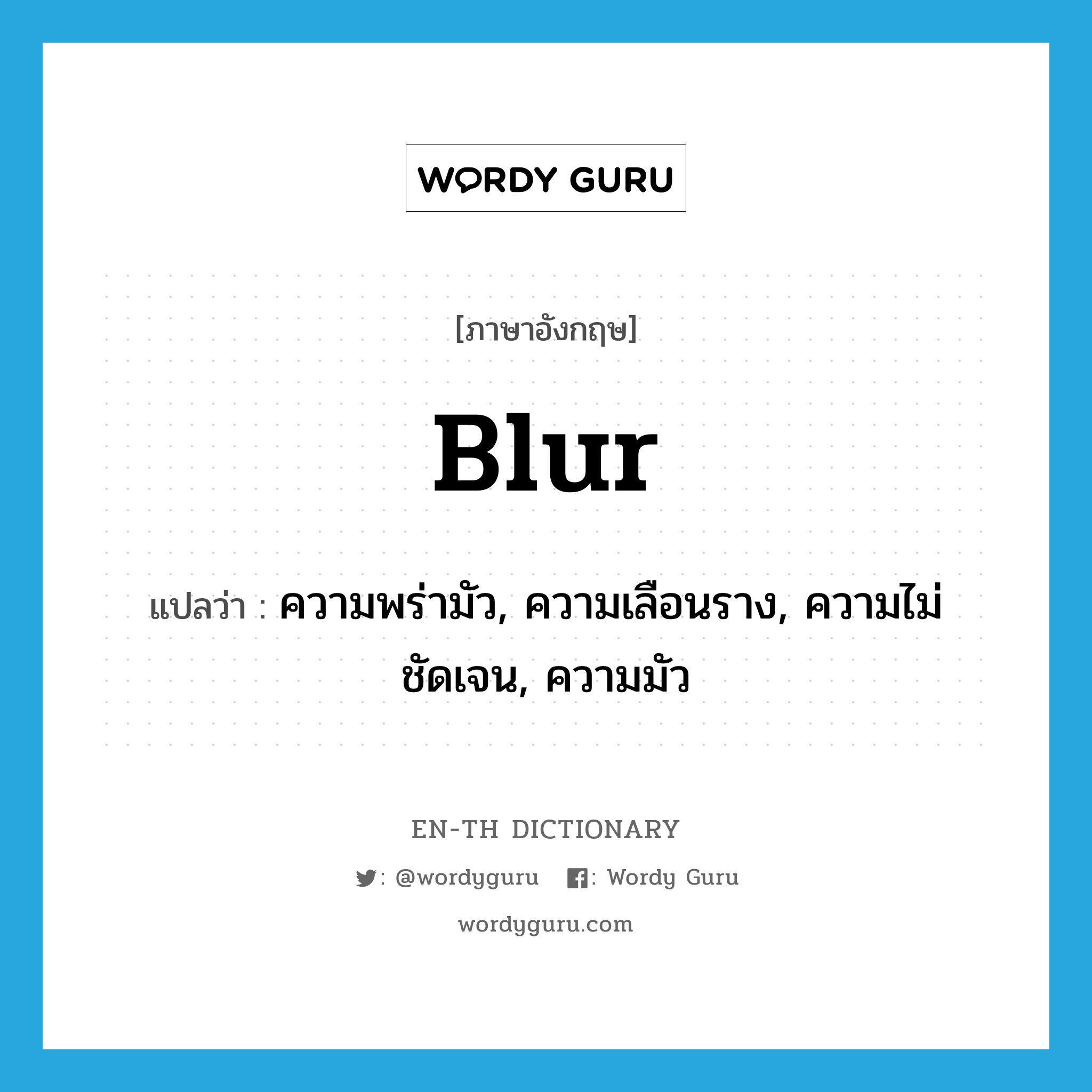 blur แปลว่า?, คำศัพท์ภาษาอังกฤษ blur แปลว่า ความพร่ามัว, ความเลือนราง, ความไม่ชัดเจน, ความมัว ประเภท N หมวด N