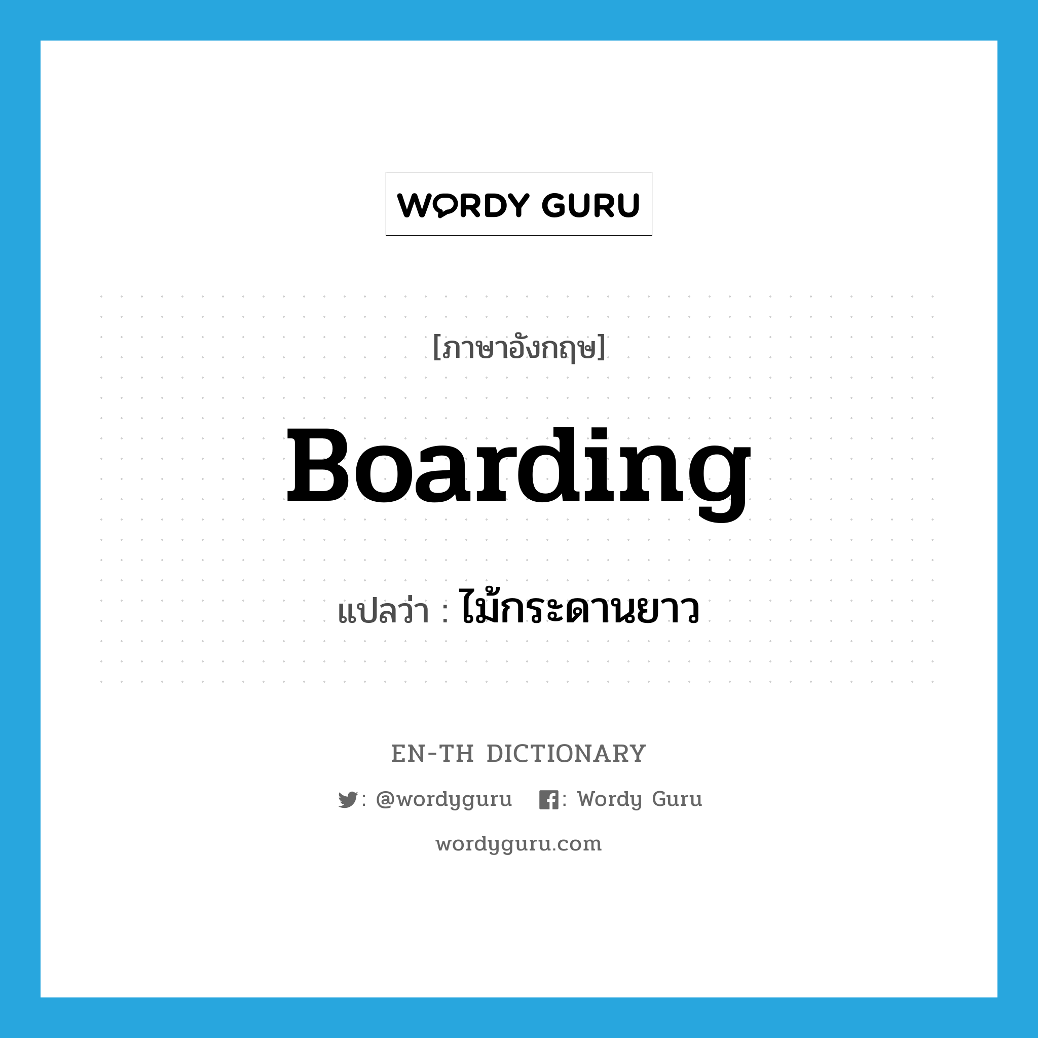 boarding แปลว่า?, คำศัพท์ภาษาอังกฤษ boarding แปลว่า ไม้กระดานยาว ประเภท N หมวด N