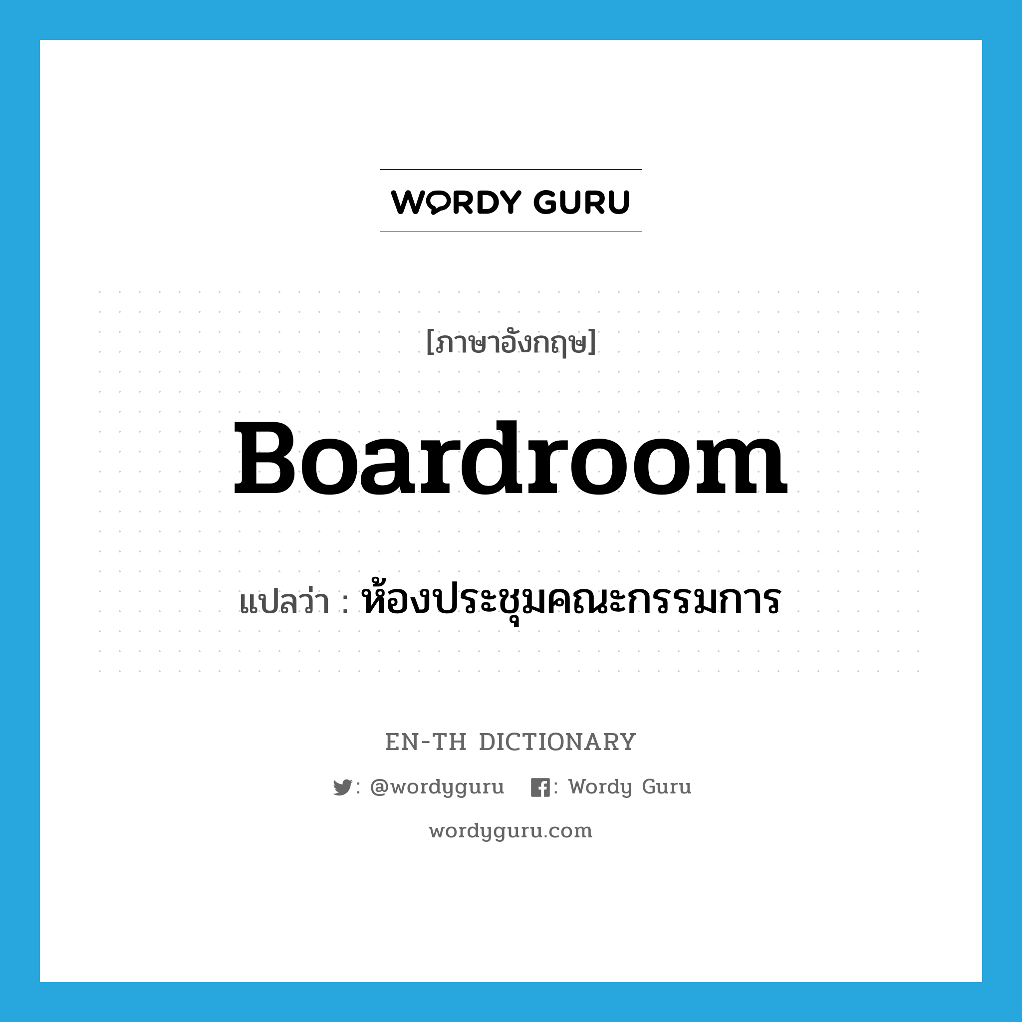 boardroom แปลว่า?, คำศัพท์ภาษาอังกฤษ boardroom แปลว่า ห้องประชุมคณะกรรมการ ประเภท N หมวด N