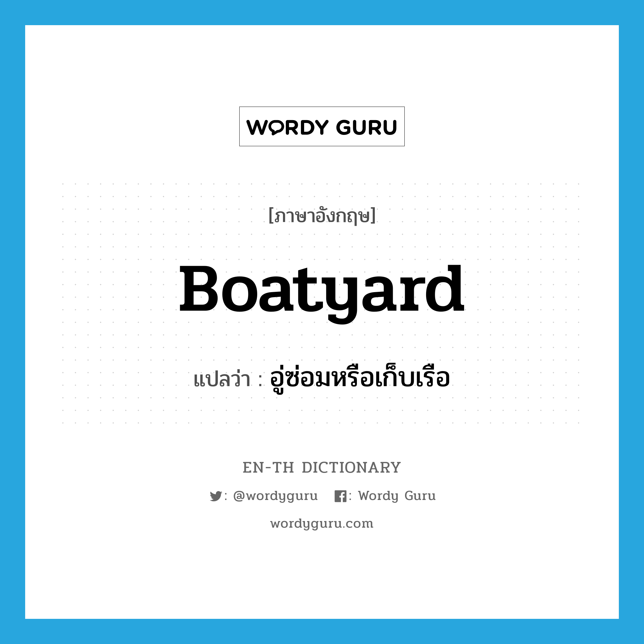 boatyard แปลว่า?, คำศัพท์ภาษาอังกฤษ boatyard แปลว่า อู่ซ่อมหรือเก็บเรือ ประเภท N หมวด N