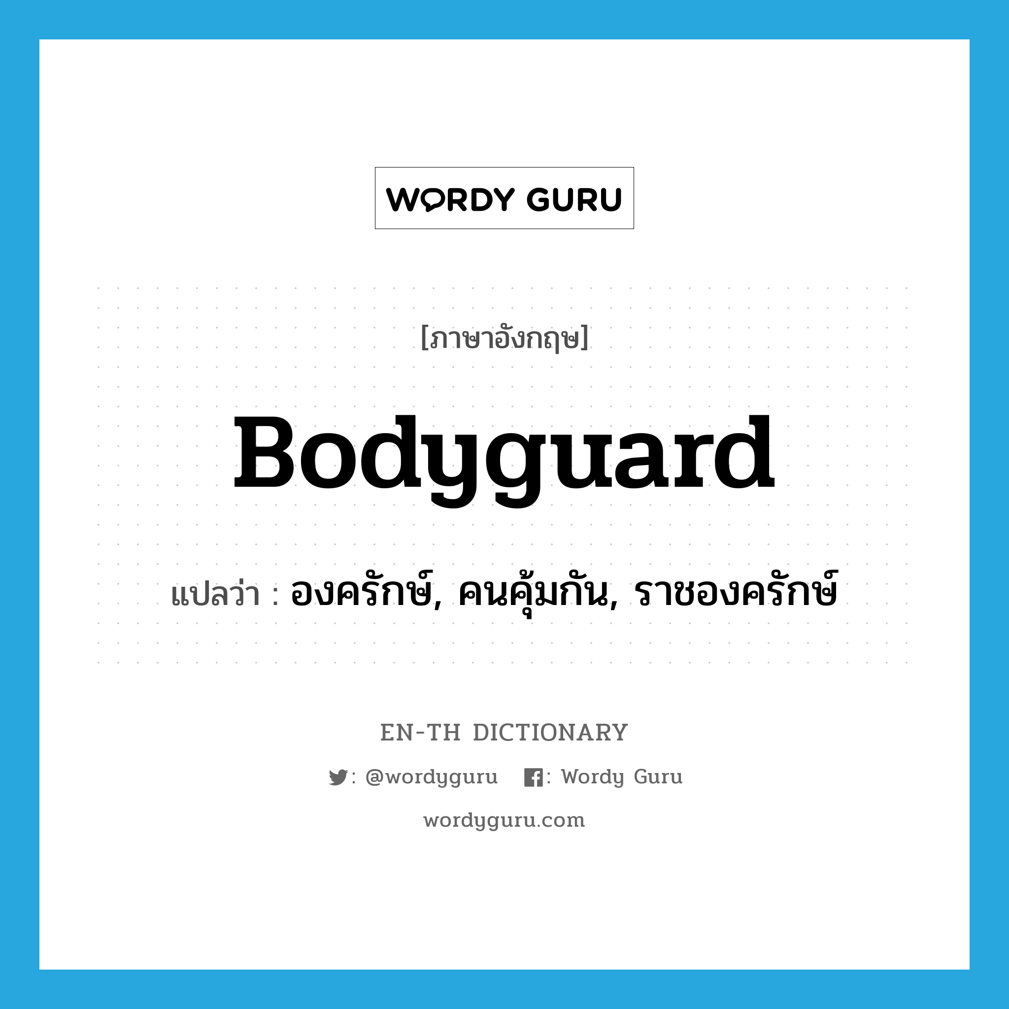 bodyguard แปลว่า?, คำศัพท์ภาษาอังกฤษ bodyguard แปลว่า องครักษ์, คนคุ้มกัน, ราชองครักษ์ ประเภท N หมวด N