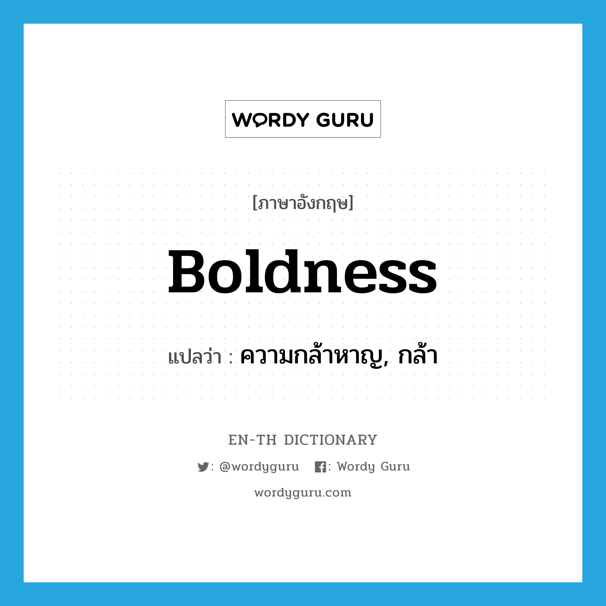 boldness แปลว่า?, คำศัพท์ภาษาอังกฤษ boldness แปลว่า ความกล้าหาญ, กล้า ประเภท N หมวด N